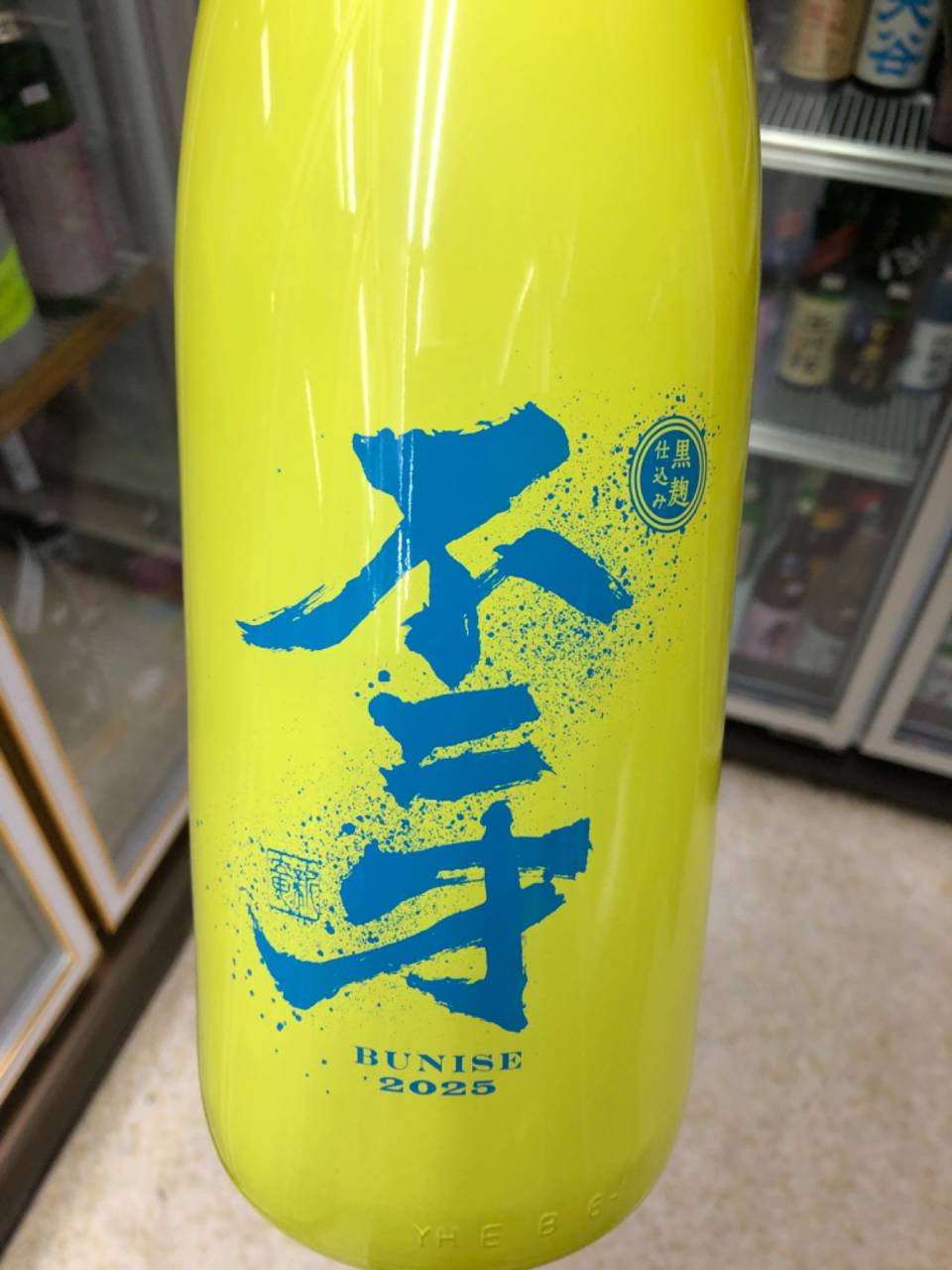 鹿児島 佐多宗二商店 不ニ才 黒麹仕込み イエローボトル 芋焼酎