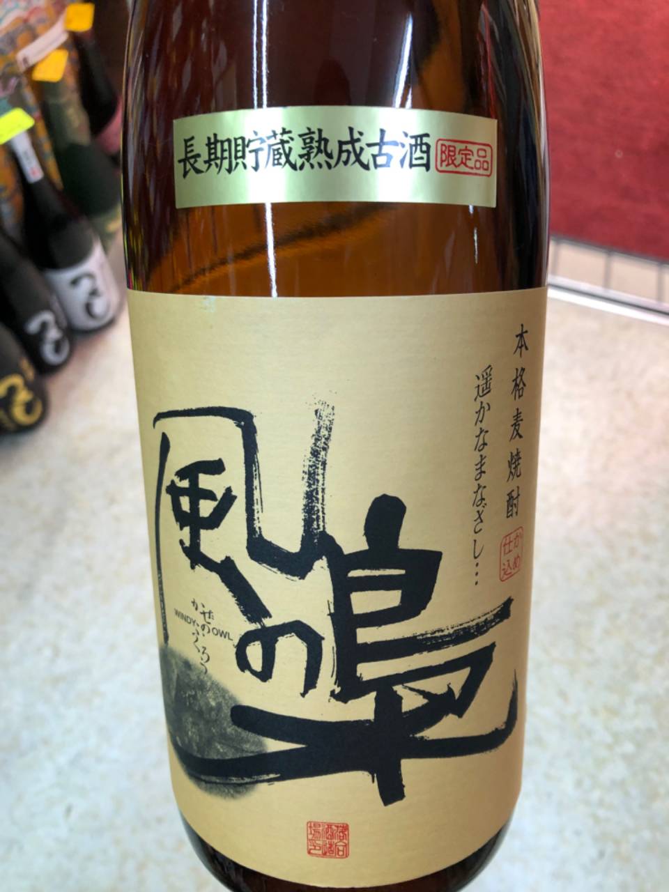 宮崎県 落合酒造 麦焼酎 長期熟成 風の梟 古酒 数量限定 25度