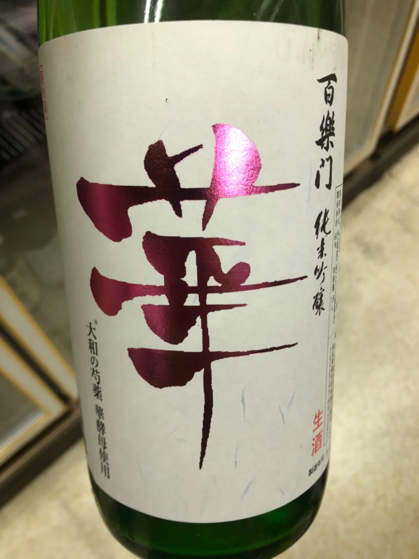 奈良県 葛城酒造 百楽門 華 純米吟醸 生原酒 1800ml