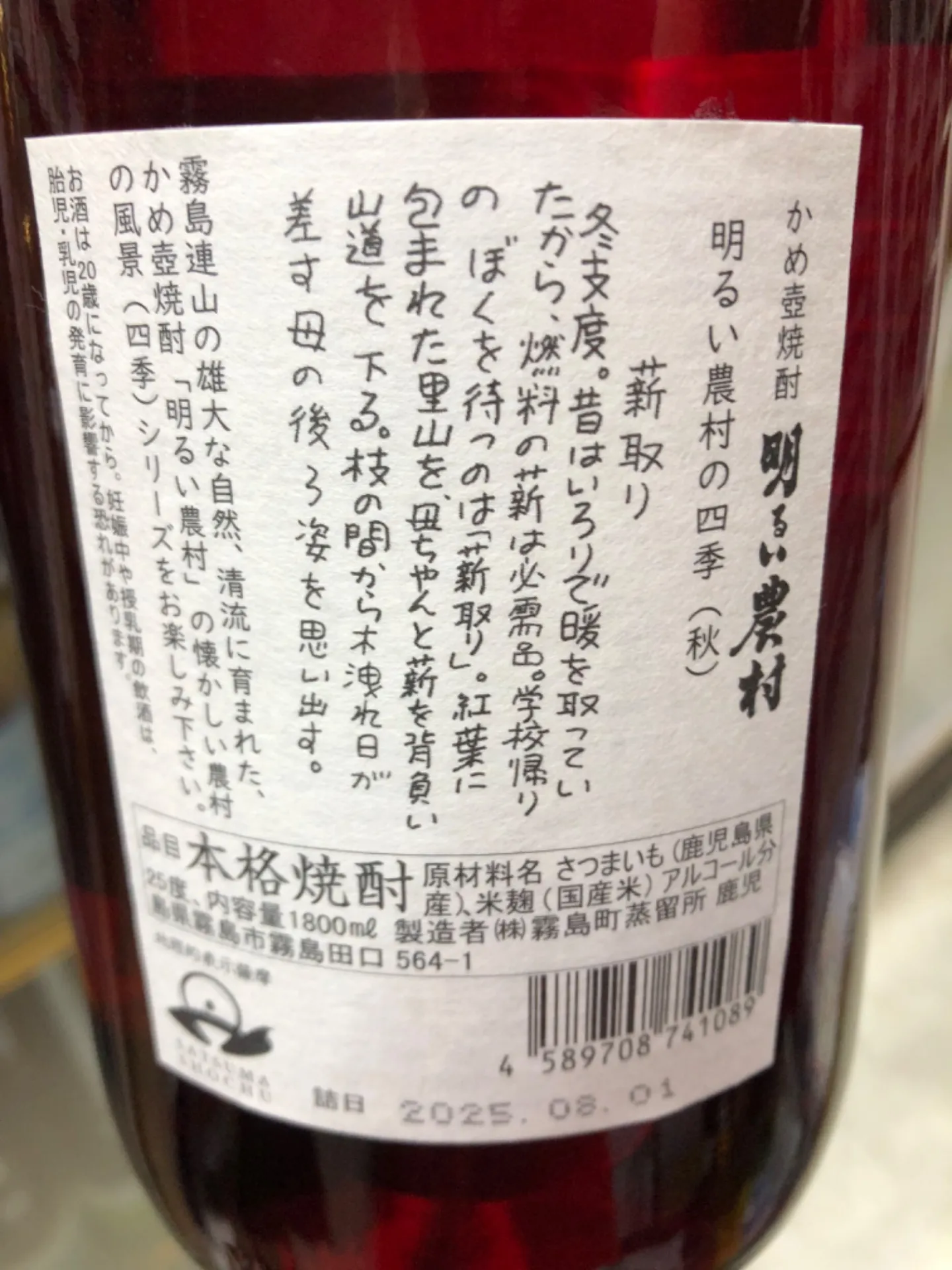 鹿児島 霧島町蒸留所 明るい農村の四季(秋)芋焼酎25度 1800ml