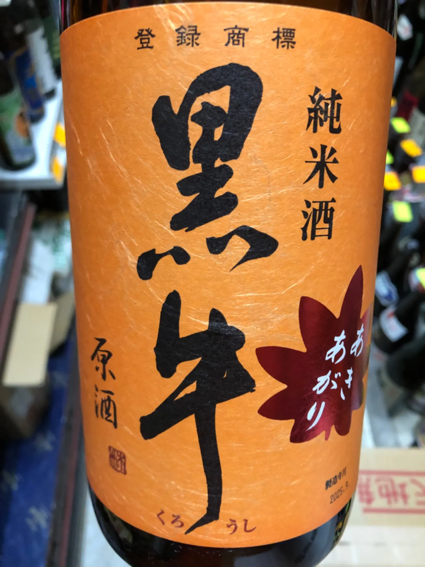 和歌山県 名手酒造 黒牛 純米 原酒 あきあがり 1800ml