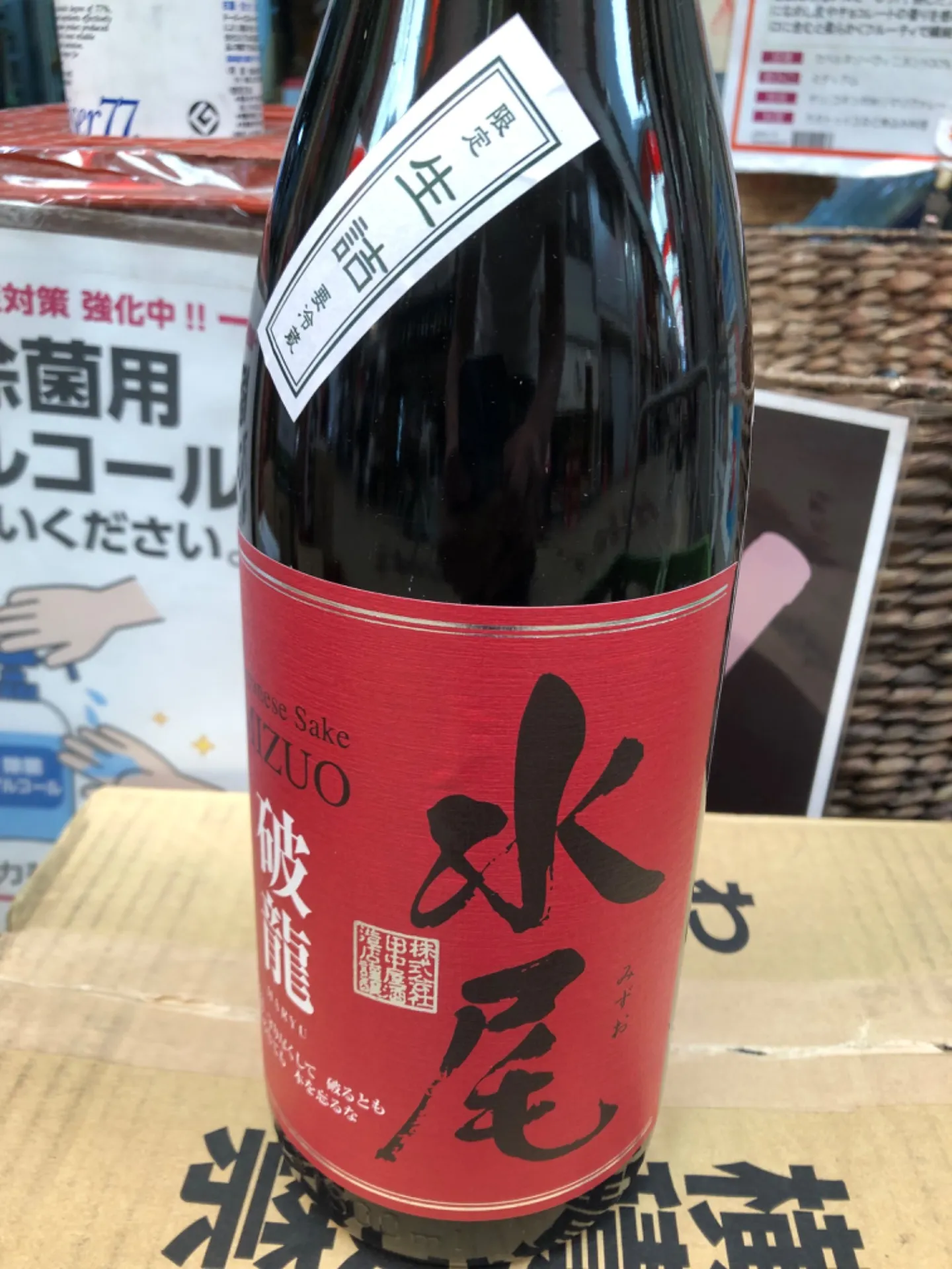 長野県 田中屋酒造 水尾 破龍 生詰 1800ml