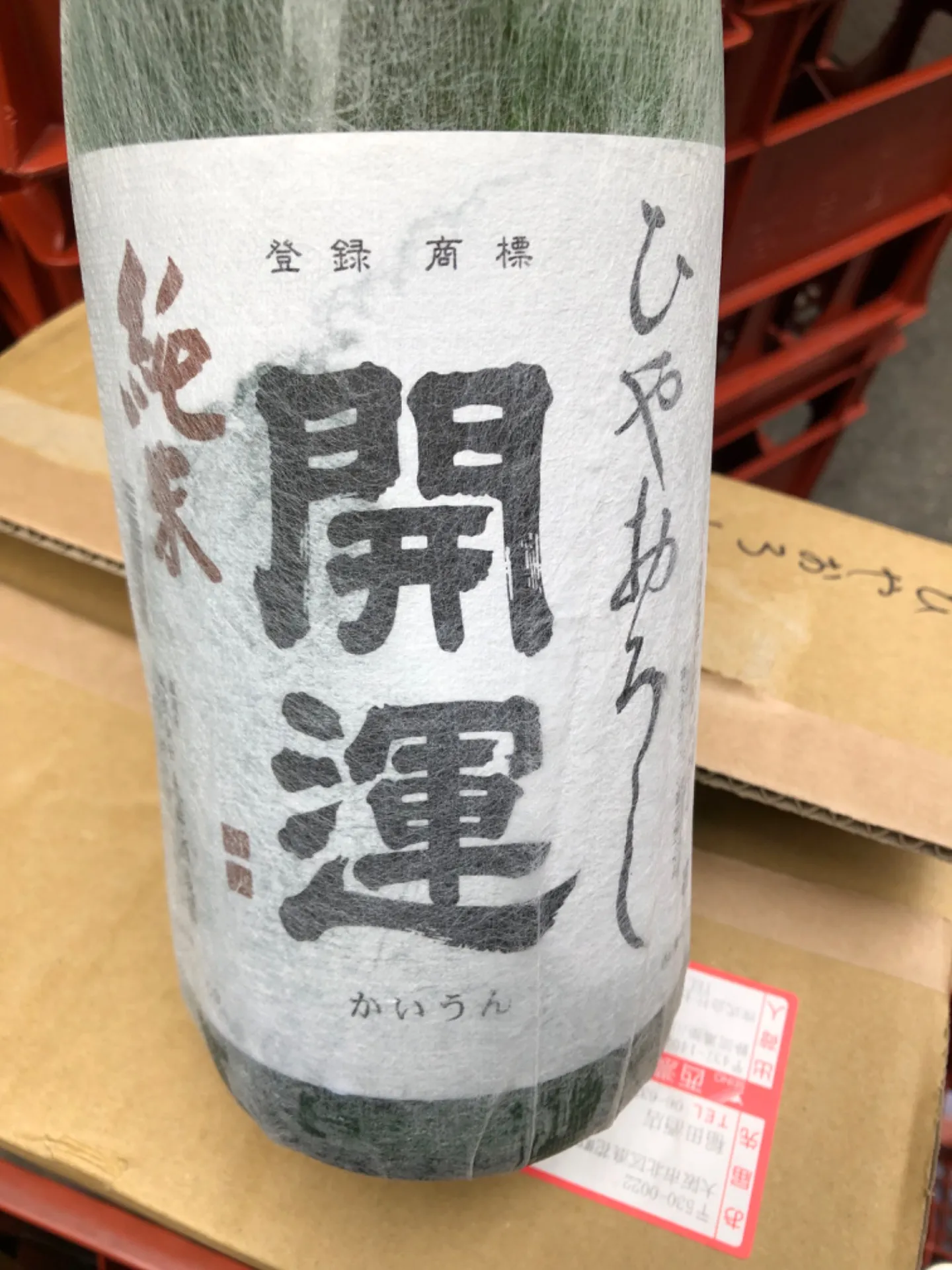 静岡県 土井酒造 開運  純米 ひやおろし 1800ml