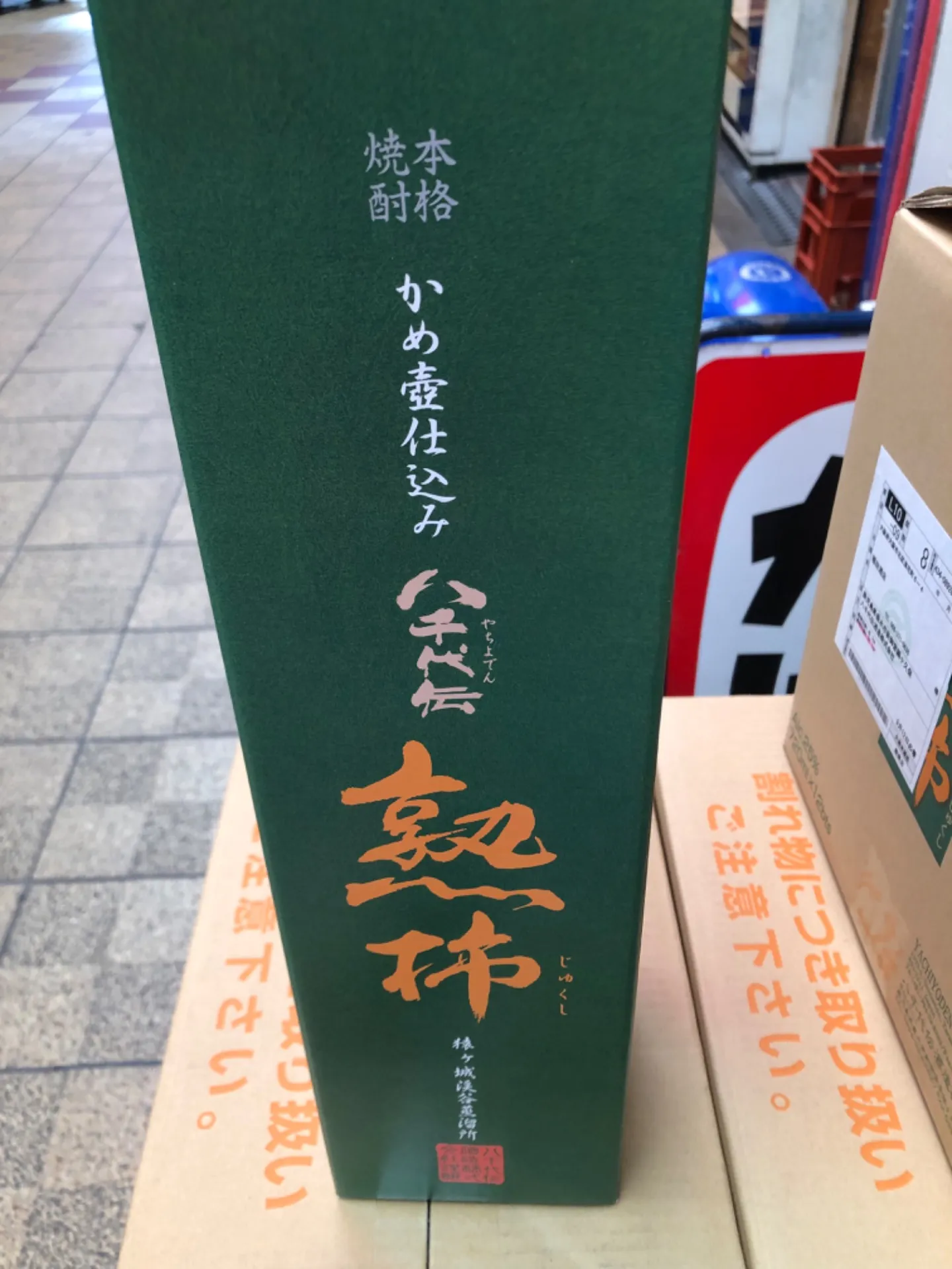 鹿児島 八千代伝酒造 熟柿 芋焼酎25度 1800ml