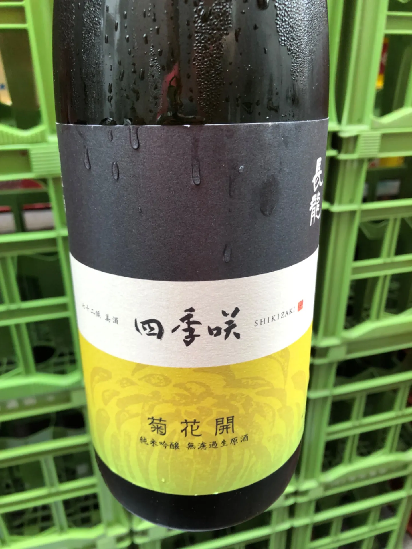 奈良県 長龍酒造 四季咲 菊花開 純米吟醸 無濾過生原酒 雄町 1800ml