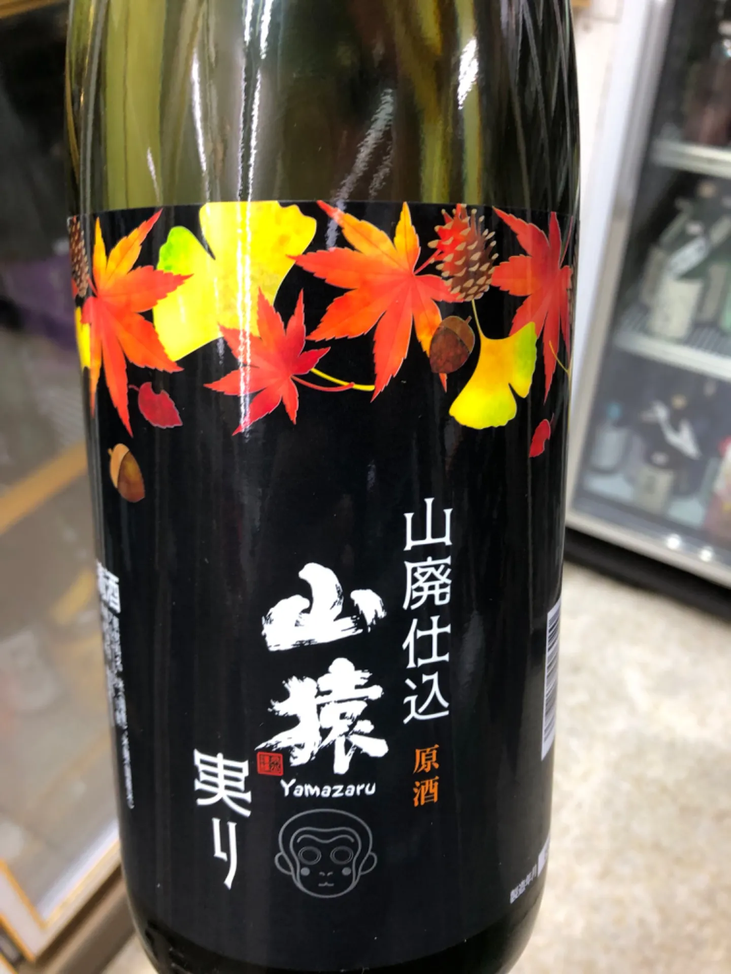 山口県 永山酒造 山猿 山廃仕込原酒 実りひやおろし 1800ml