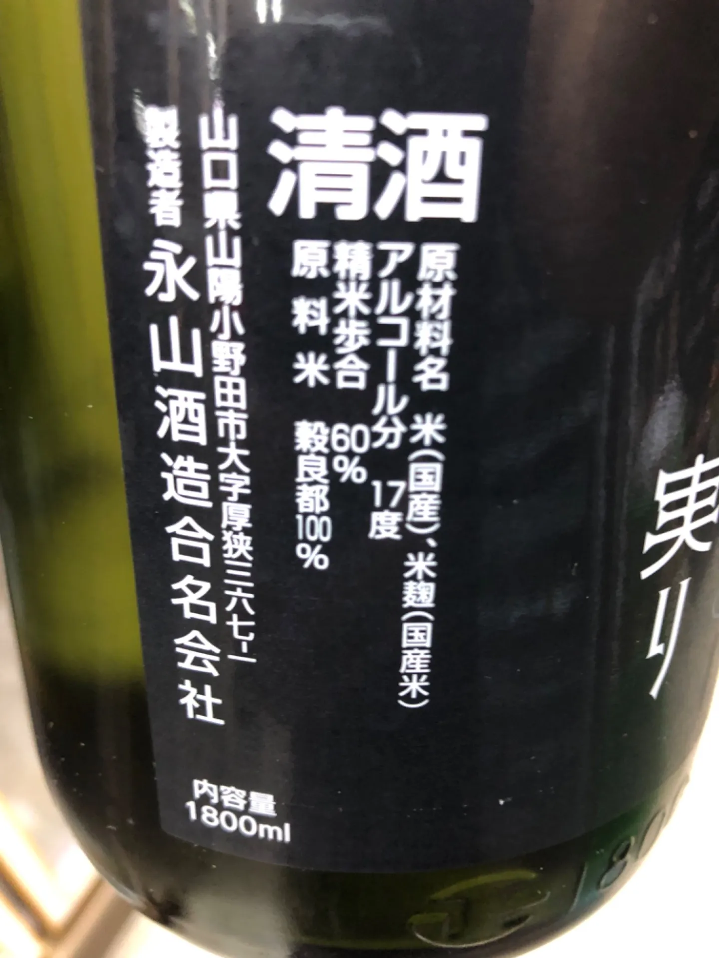 山口県 永山酒造 山猿 山廃仕込原酒 実りひやおろし 1800ml