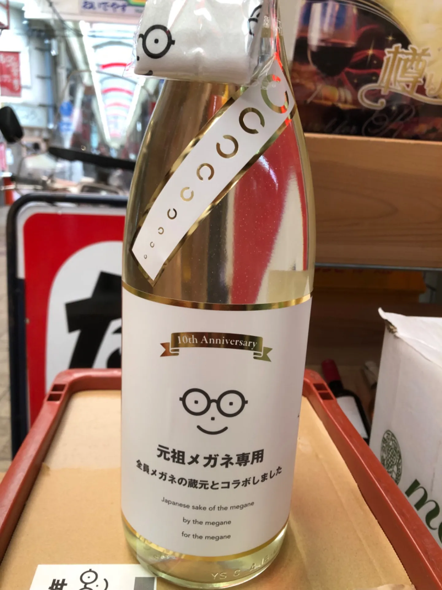 宮城県　萩野酒造　元祖メガネ専用　生原酒　10th anniversary  1800ml  