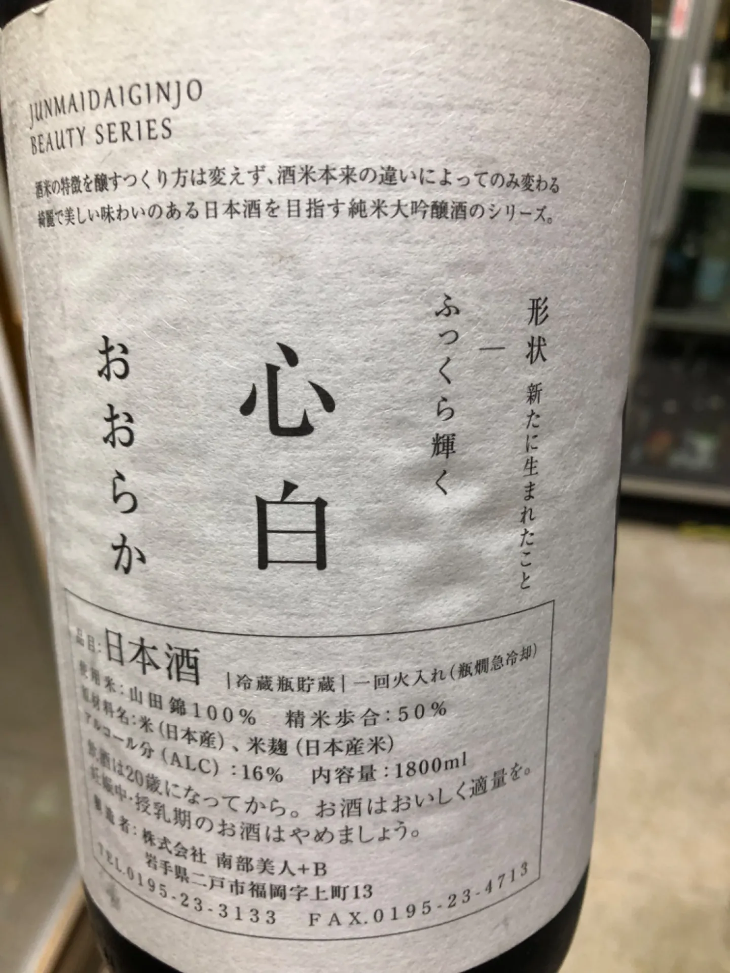 岩手県(株)南部美人+B   南部美人 心白 山田錦 おおらか 1800ml