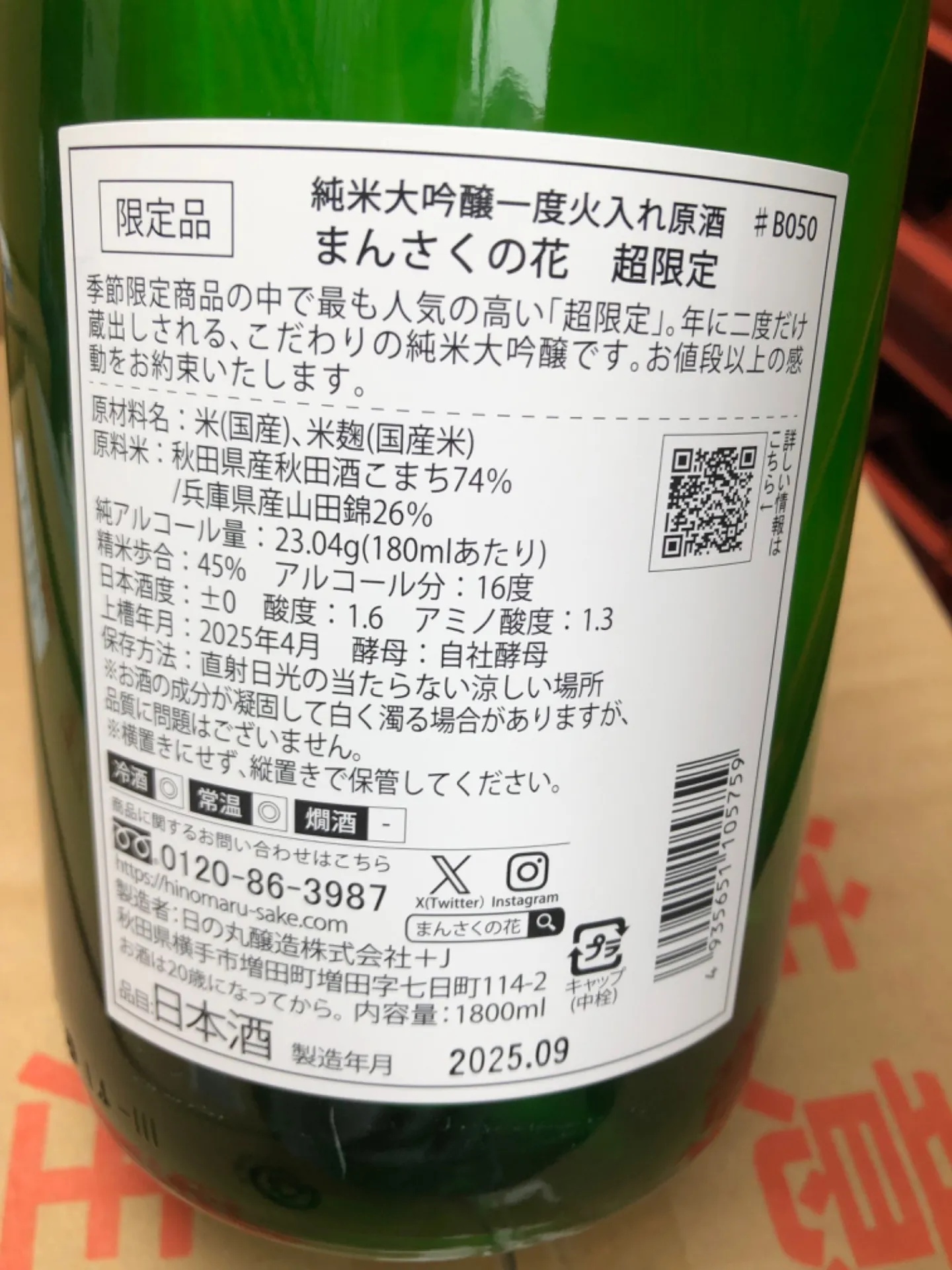 秋田県 日の丸醸造 まんさくの花 超限定 純米大吟醸 低温瓶囲い原酒 瓶燗一度火入れ 1800ml