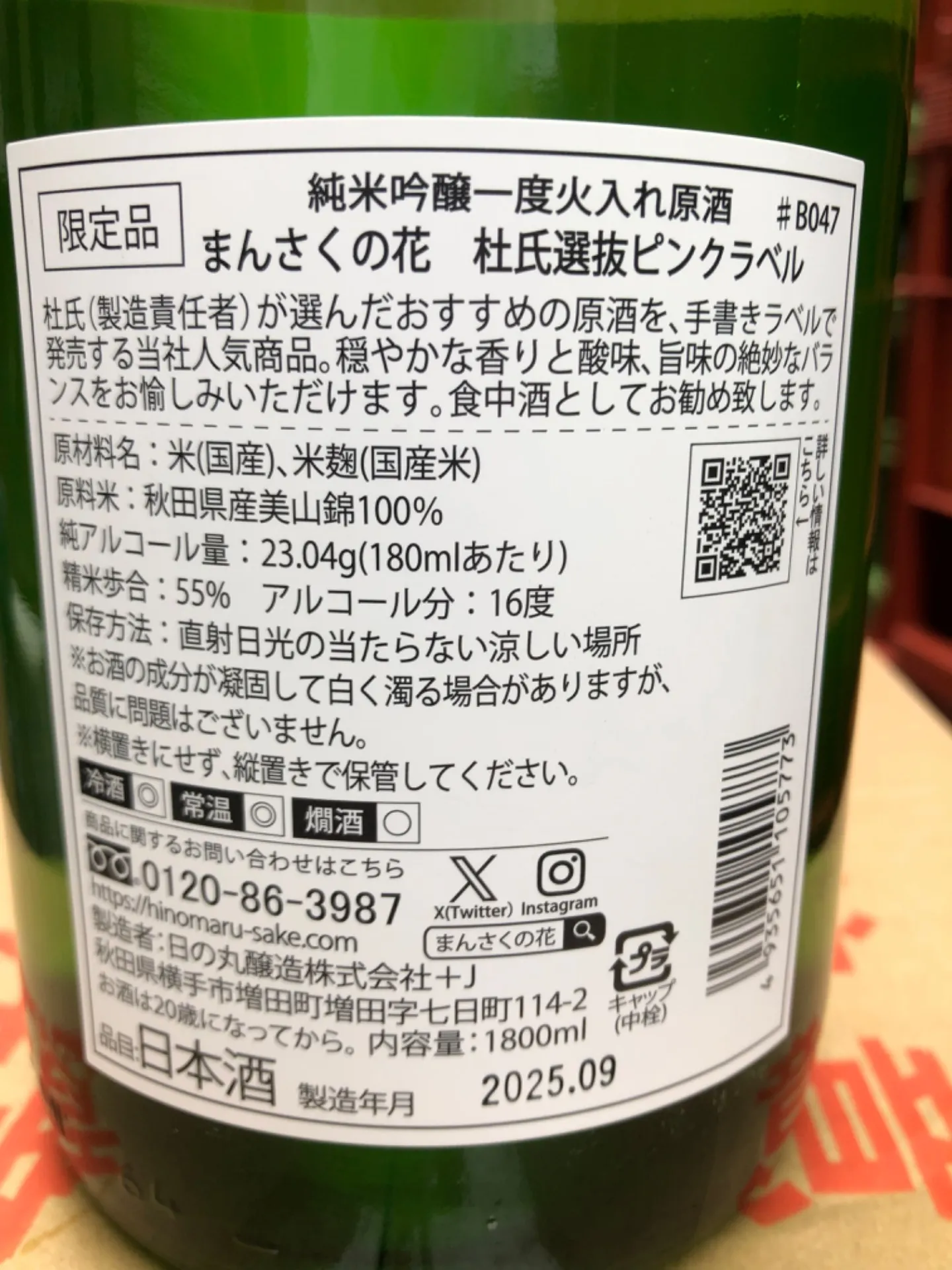 秋田県 日の丸醸造 まんさくの花 特別限定 杜氏選抜 純米吟醸 一度火入れ原酒 1800ml
