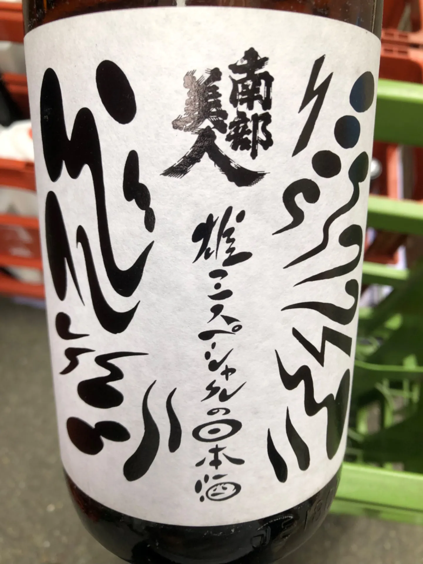 岩手県(株)南部美人+B   南部美人 雄三スペシャルの日本酒 番外品  1800ml