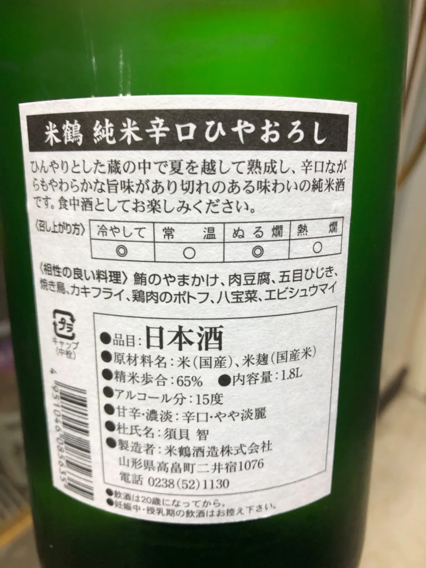 山形県 米鶴酒造 米鶴 純米ひやおろし 純米辛口 1800ml