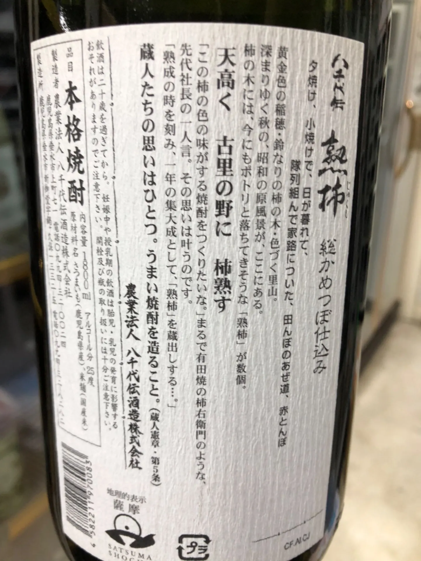 鹿児島県 八千代伝酒造 八千代伝 熟柿(箱付)焼酎25度 1800ml