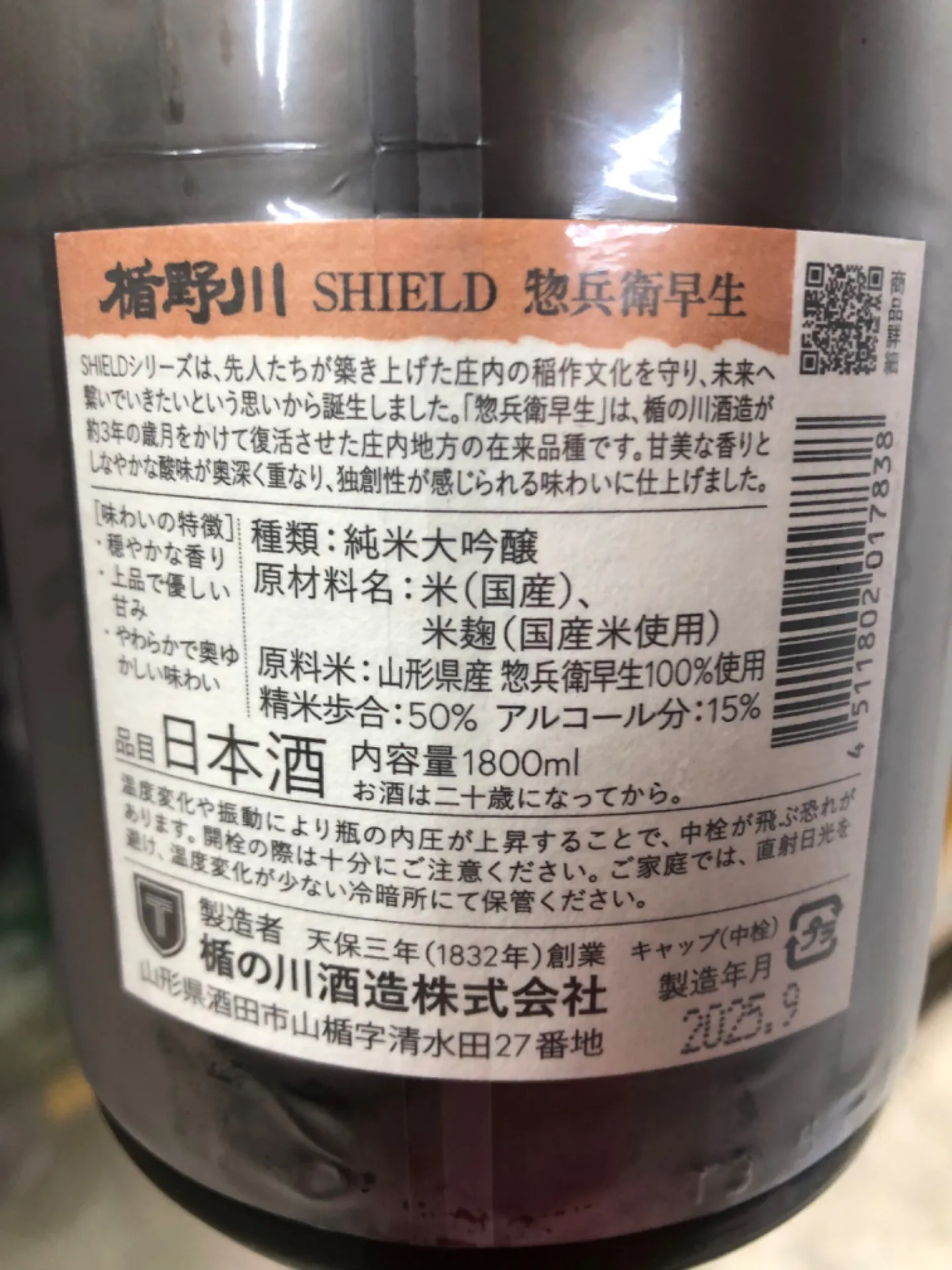 山形県 楯の川酒造 楯野川 惣兵衛早生 SHIELDシールド 1800ml
