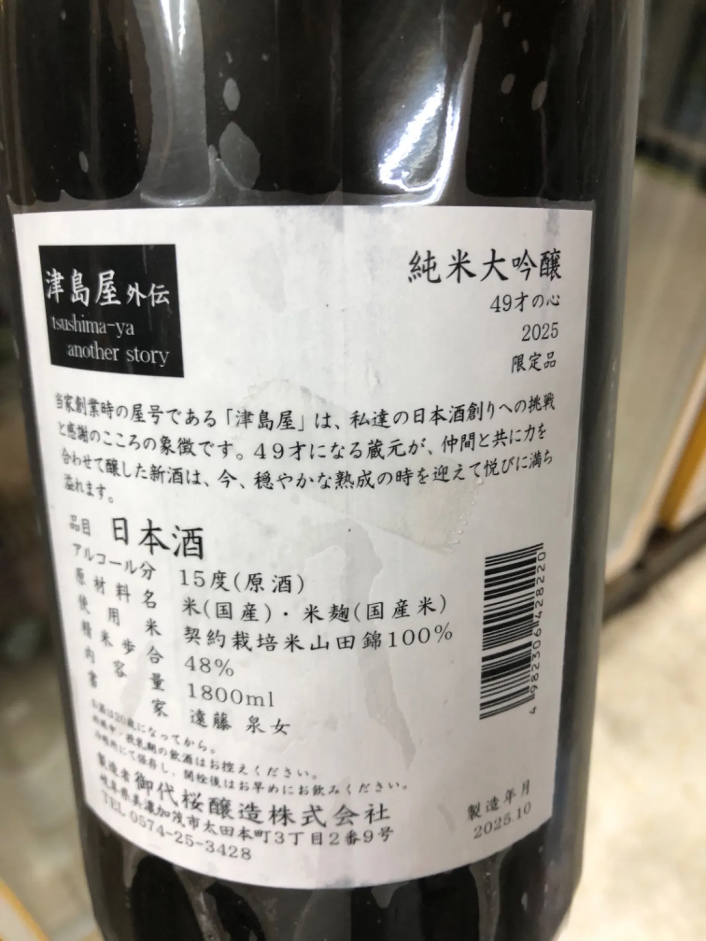 岐阜県 御代桜醸造 49才の心 純米大吟醸 1800ml