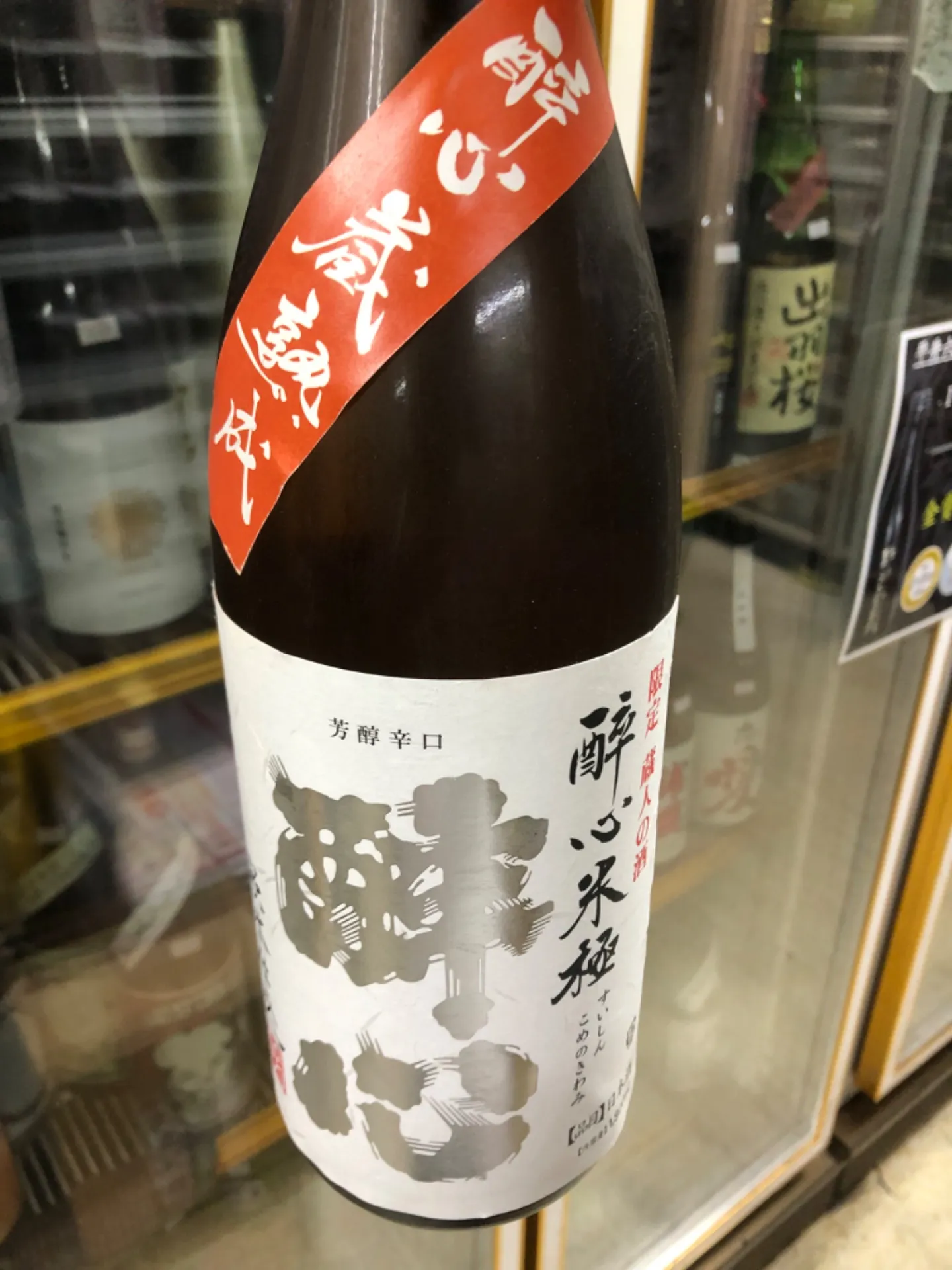 広島県 醉心山根本店 醉心米極 蔵熟成 芳醇辛口 純米 火入れ 1800ml
