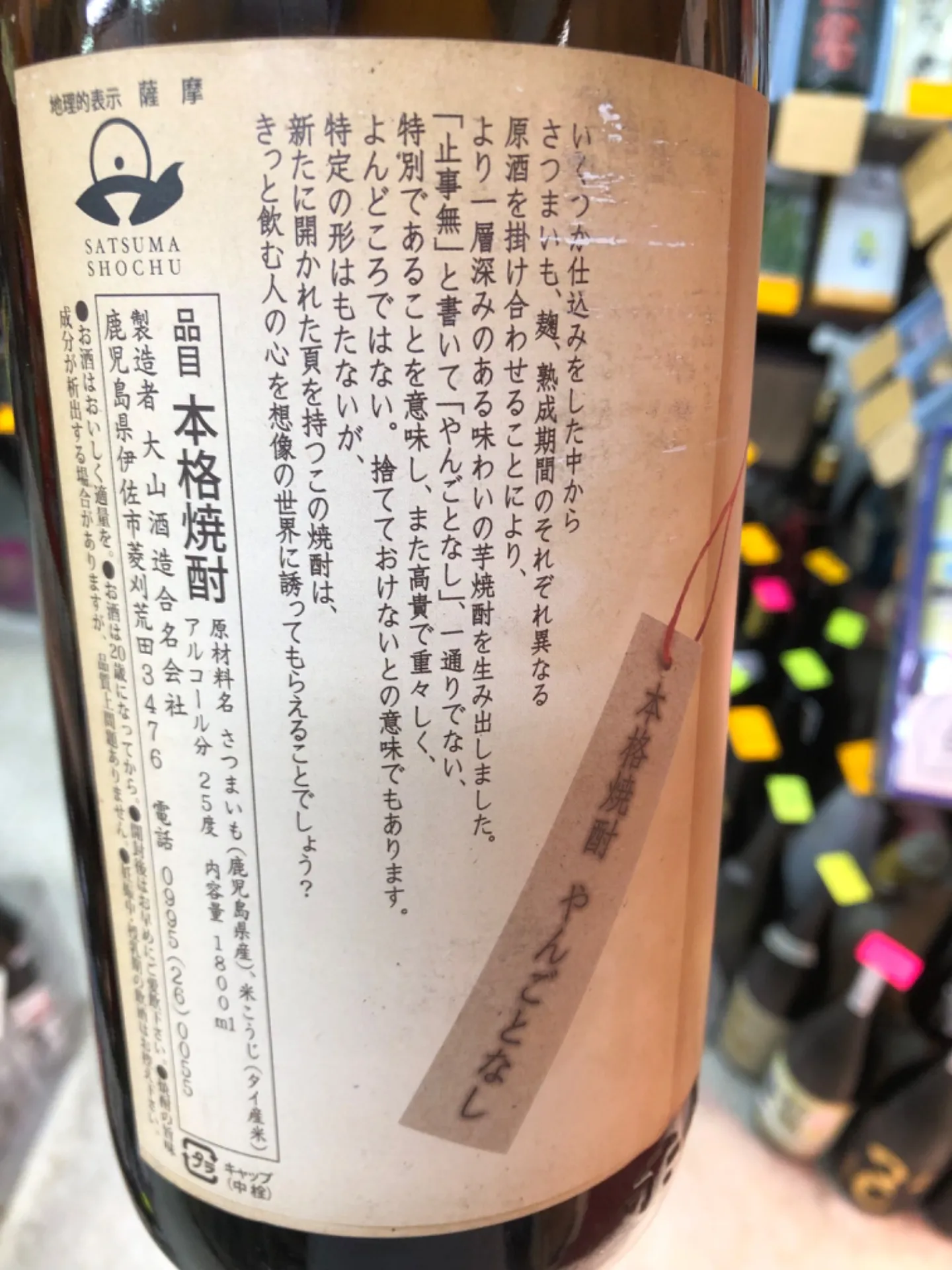 鹿児島県 大山酒造 止事無。。。やんごとなし 芋焼酎 25度 1800ml