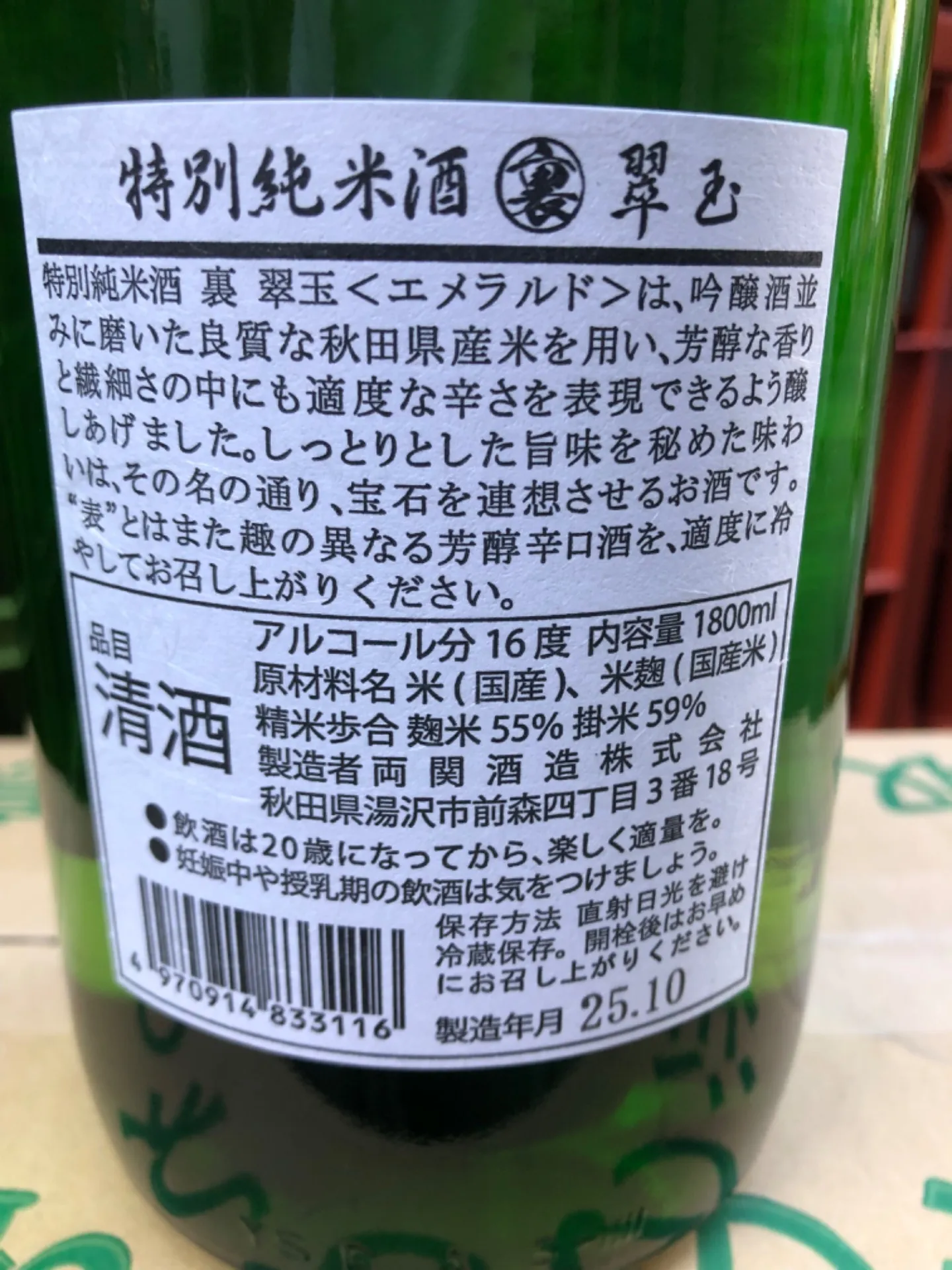 秋田県 両関酒造 裏 翠玉  特別純米 1800ml