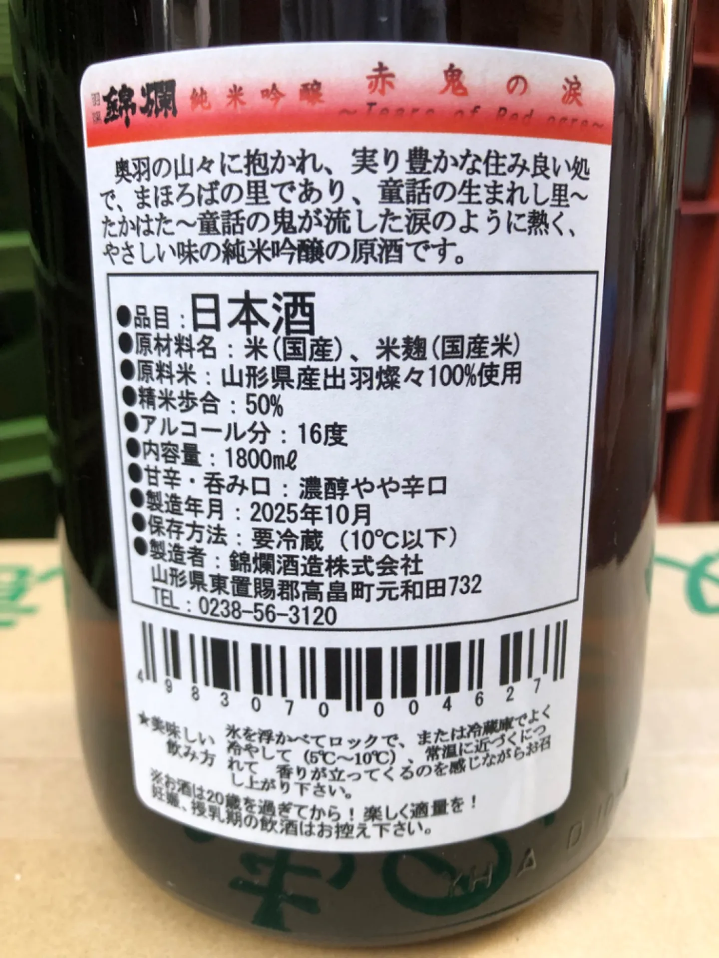 山形県 錦爛酒造 羽陽錦爛 赤鬼の涙 純米吟醸    出羽燦々 1800ml