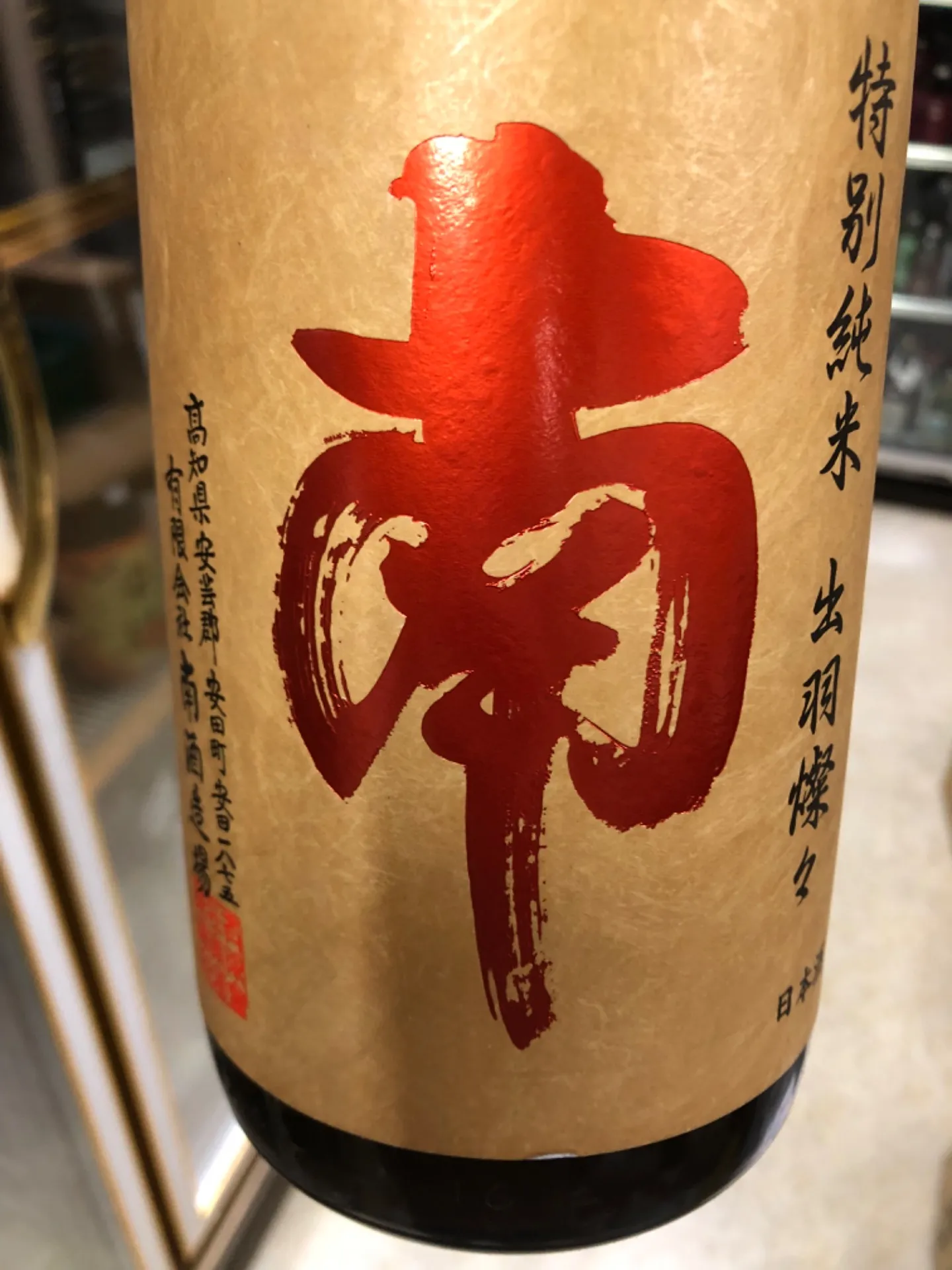 高知県 南酒造場 南 特別純米 出羽燦々 ひやおろし 1800ml