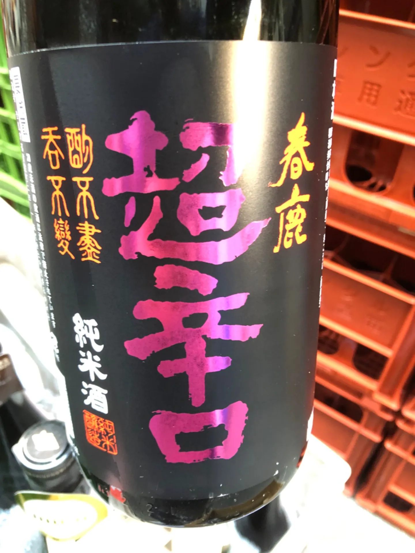 奈良県 株)今西清兵衛商店 春鹿 純米 超辛口 中取り 熟成 生原酒 1800ml