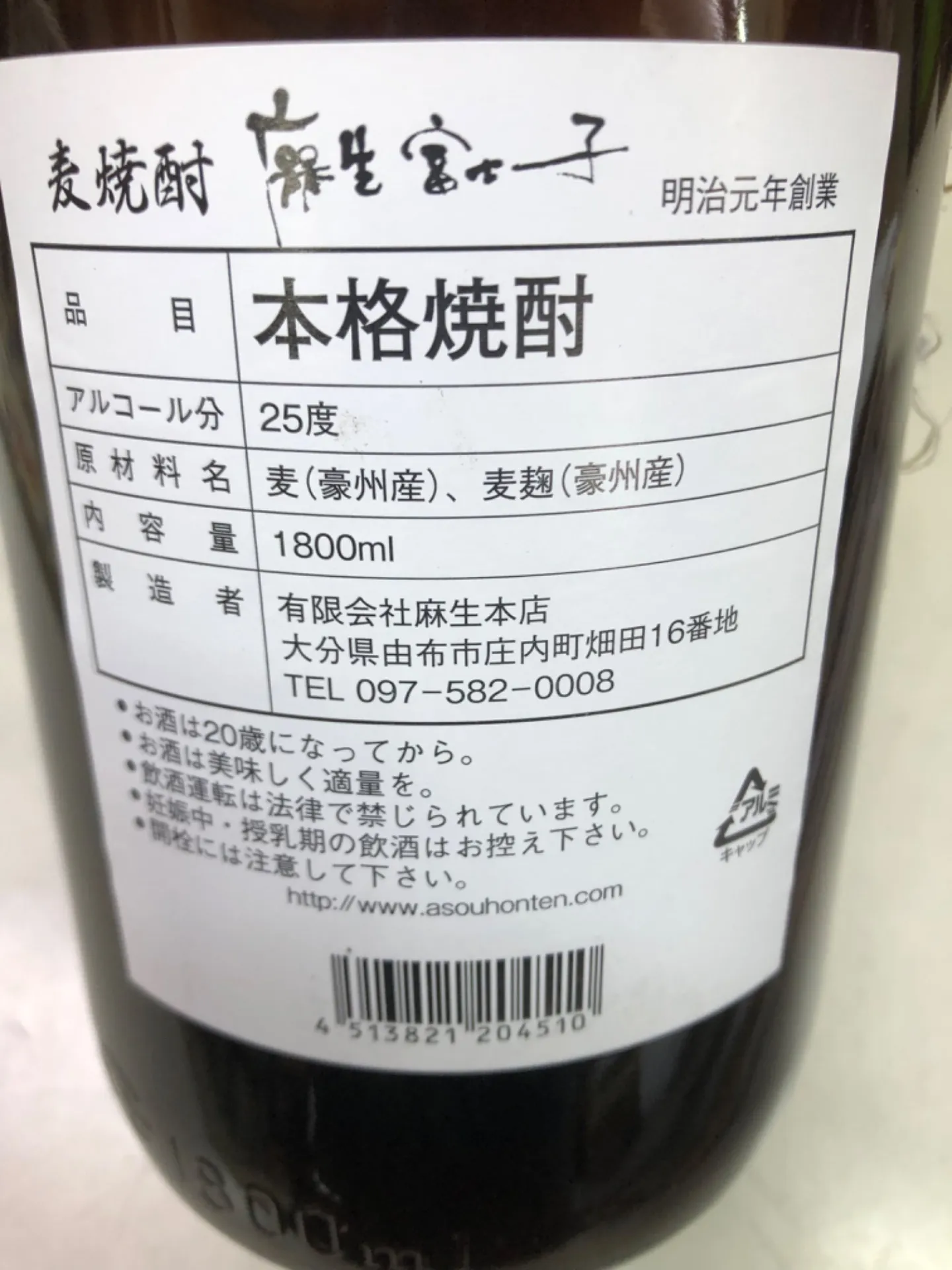 大分県 麻生本店 麻生富士子 麦焼酎 限定   25度 1800ml