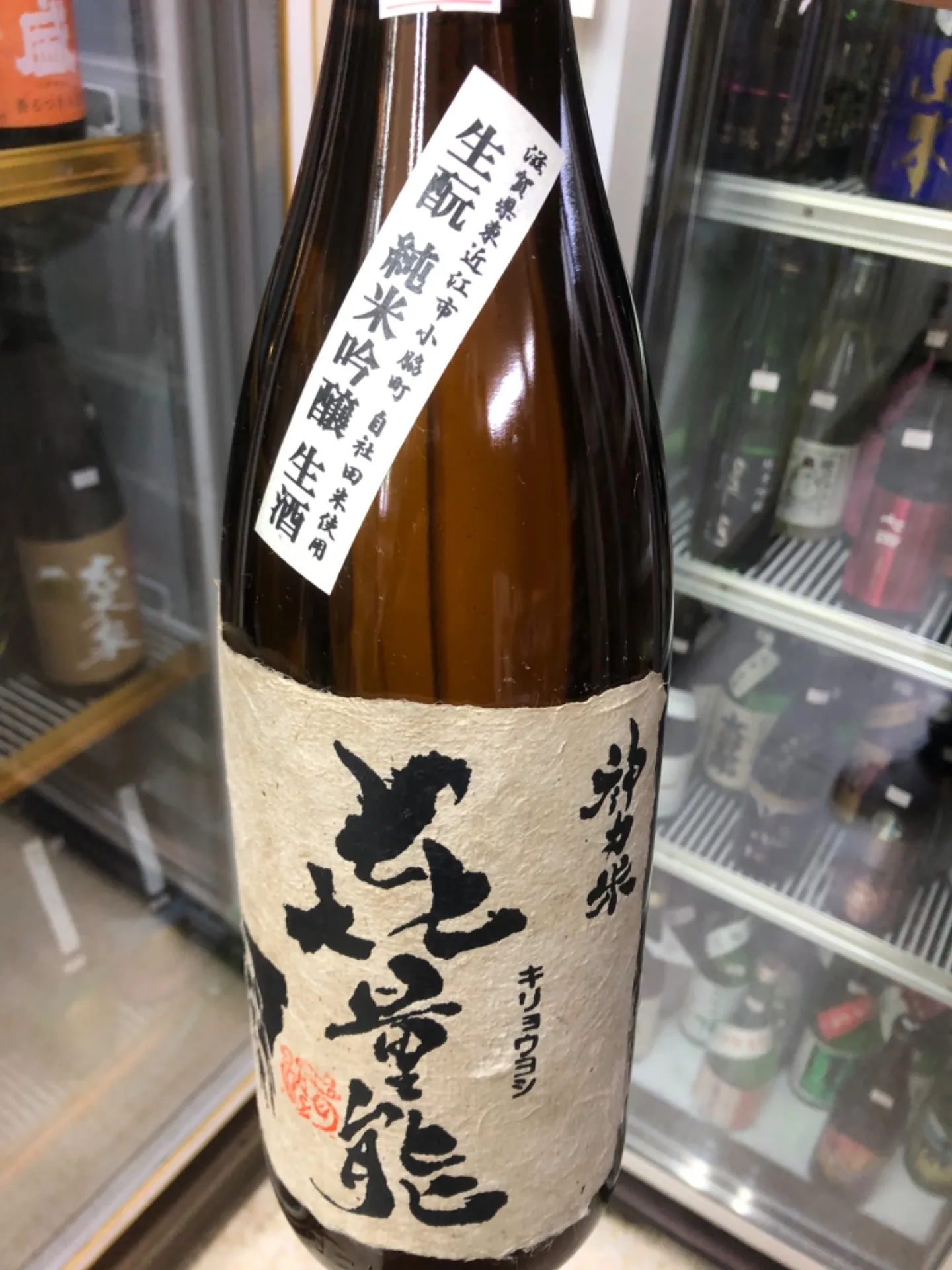 滋賀県 畑酒造 㐂量能キリョウヨシ 生酛 純米吟醸 生酒 神力米 辛口 1800ml