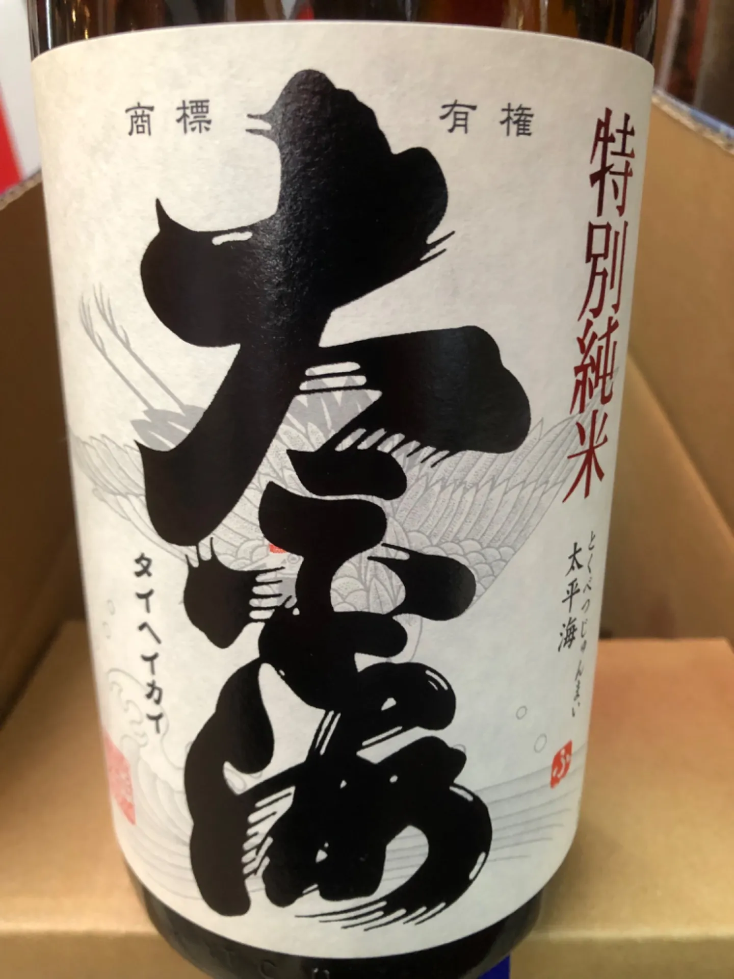茨城県 府中誉(株)太平海 特別純米 1800ml