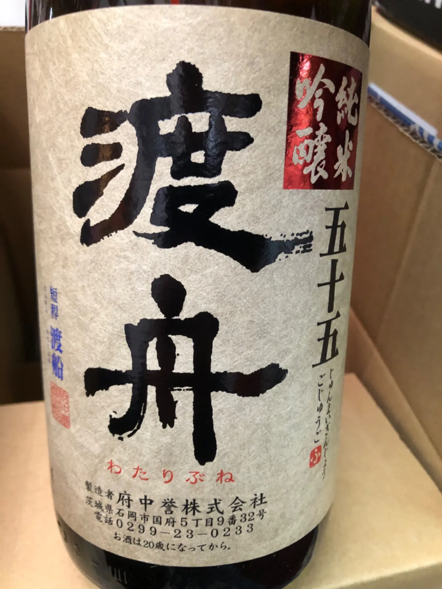 茨城県 府中誉(株)渡舟 純米吟醸 五十五 1800ml