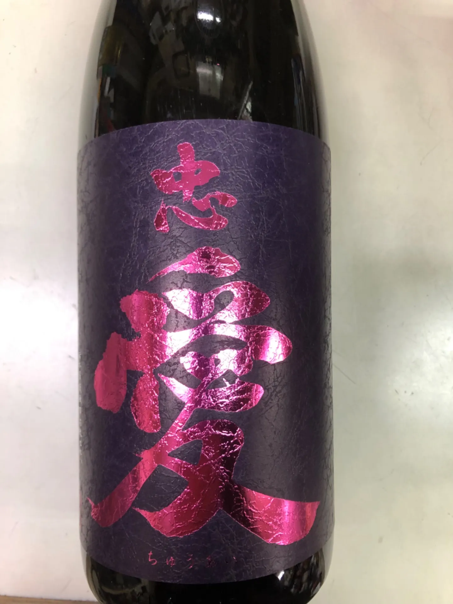 栃木県　富川酒造　忠愛　中取り純米大吟醸　美山錦　しずく酒　斗瓶囲い　1800ml 