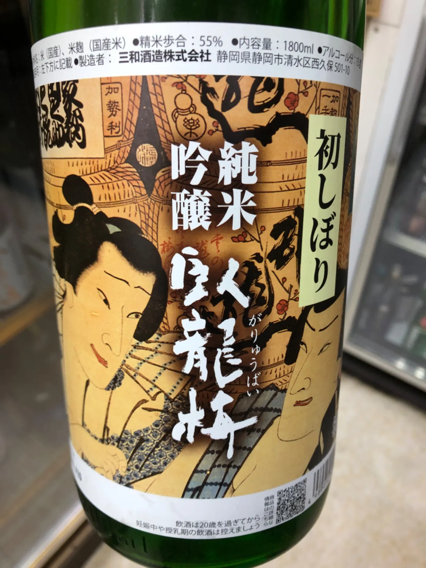 静岡県　三和酒造　臥龍梅　純米吟醸　初しぼり　浮世絵柄シリーズ　 1800ml 