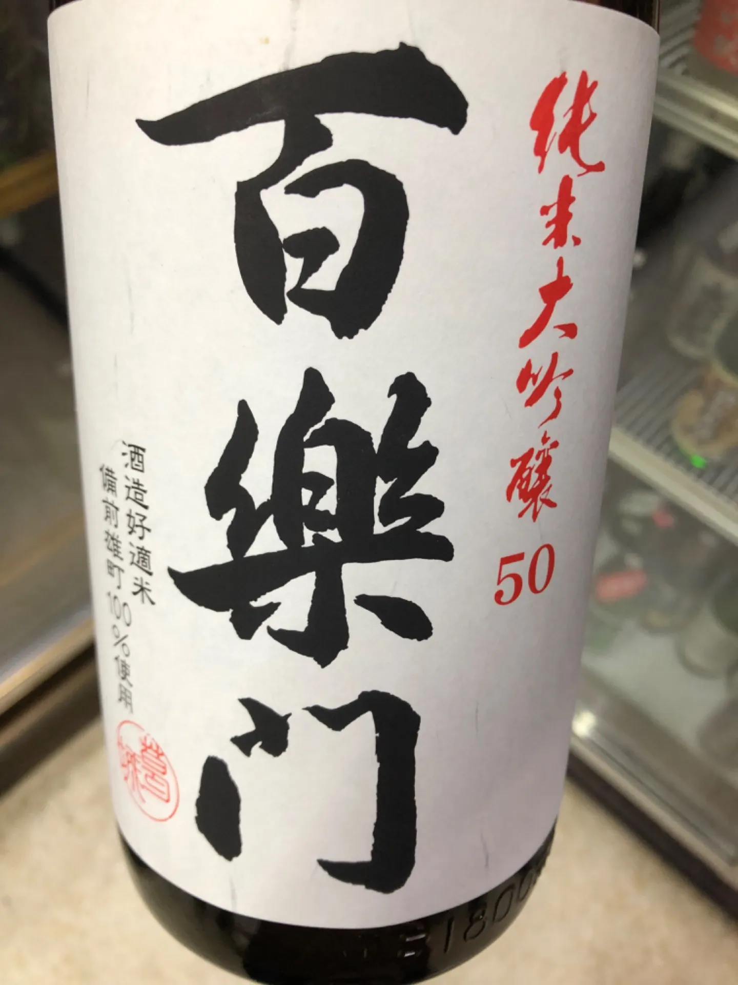 奈良県　葛城酒造　百楽門　純米大吟醸50    備前雄町100%     1800ml  