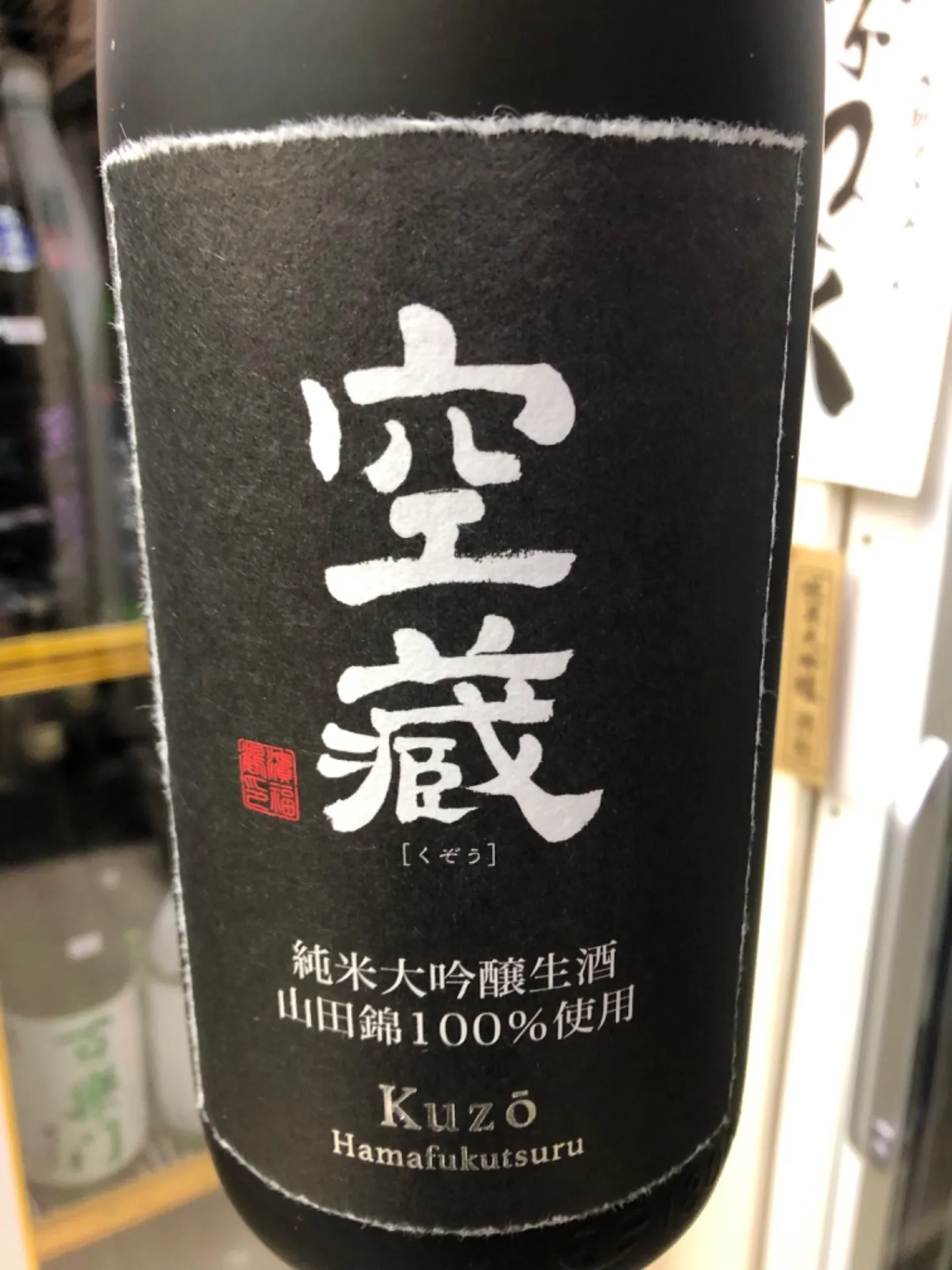 兵庫県 小山本家酒造 灘浜福鶴蔵 空蔵 搾りたて 純米大吟醸生酒 山田錦 100%使用 冬限定品 1800ml