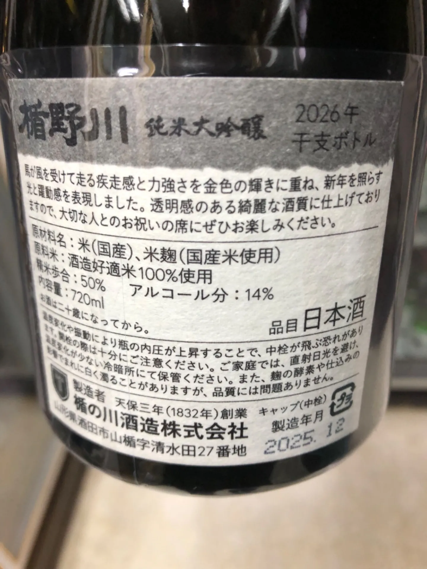 山形県 楯の川酒造 楯野川 2026干支ボトル 純米大吟醸 720ml