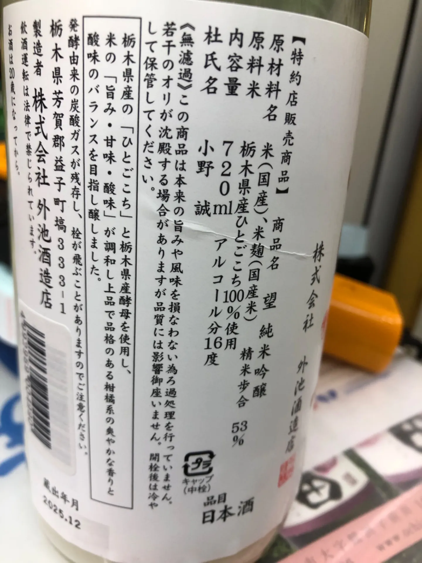 栃木県 外池酒造 望 純米吟醸 活性にごり ひとごこち 720ml