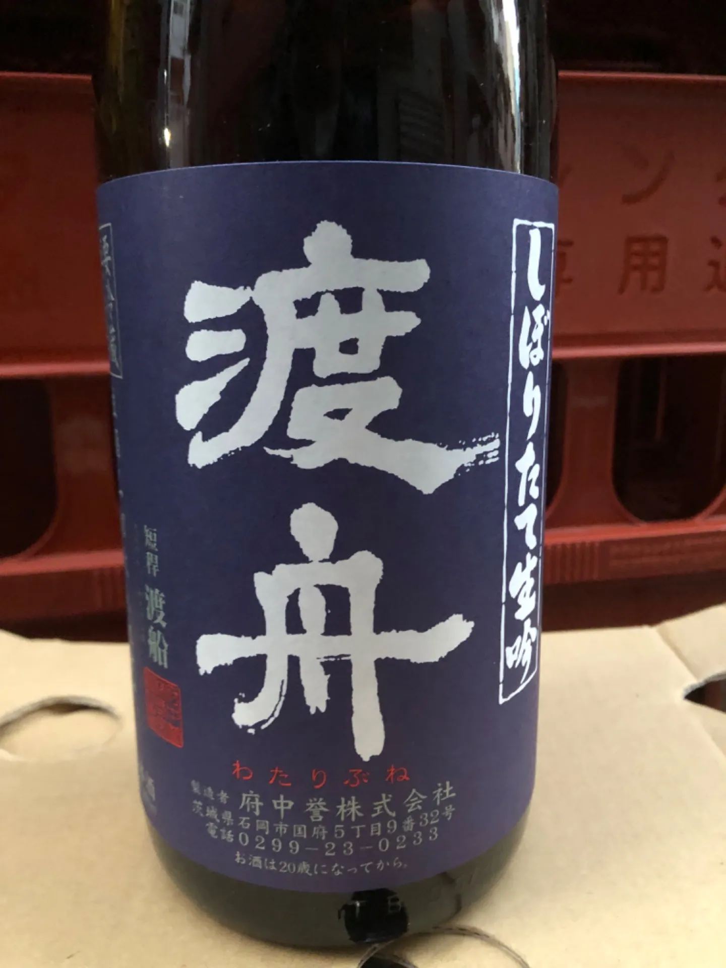 茨城県 府中誉(株)渡舟 しぼりたて生吟 生酒・一切火入れせず 無濾過 純米吟醸 1800ml