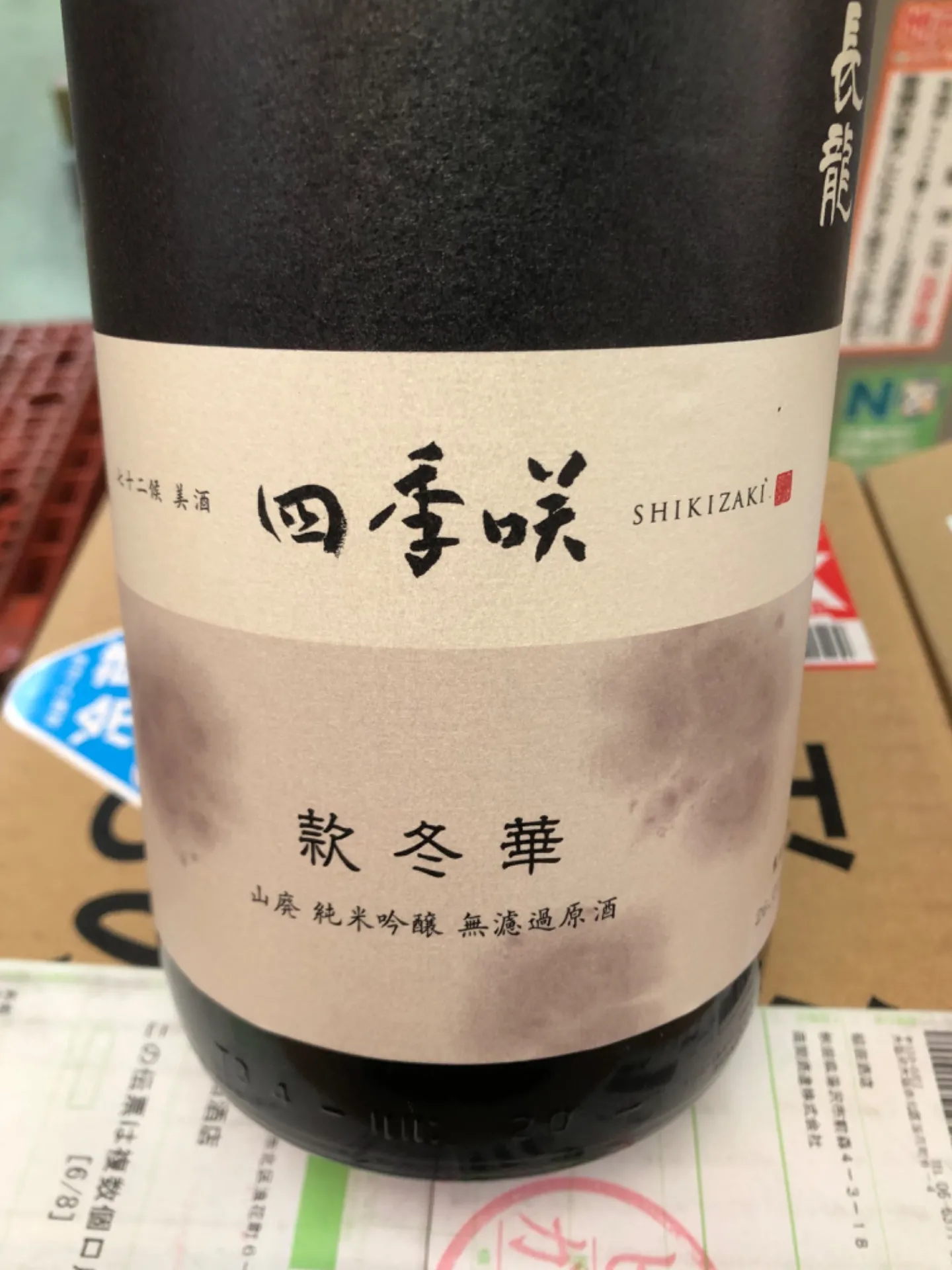 奈良県 長龍酒造 四季咲 款冬華かんとうか 山廃 純米吟醸 無濾過原酒 雄町 1800ml