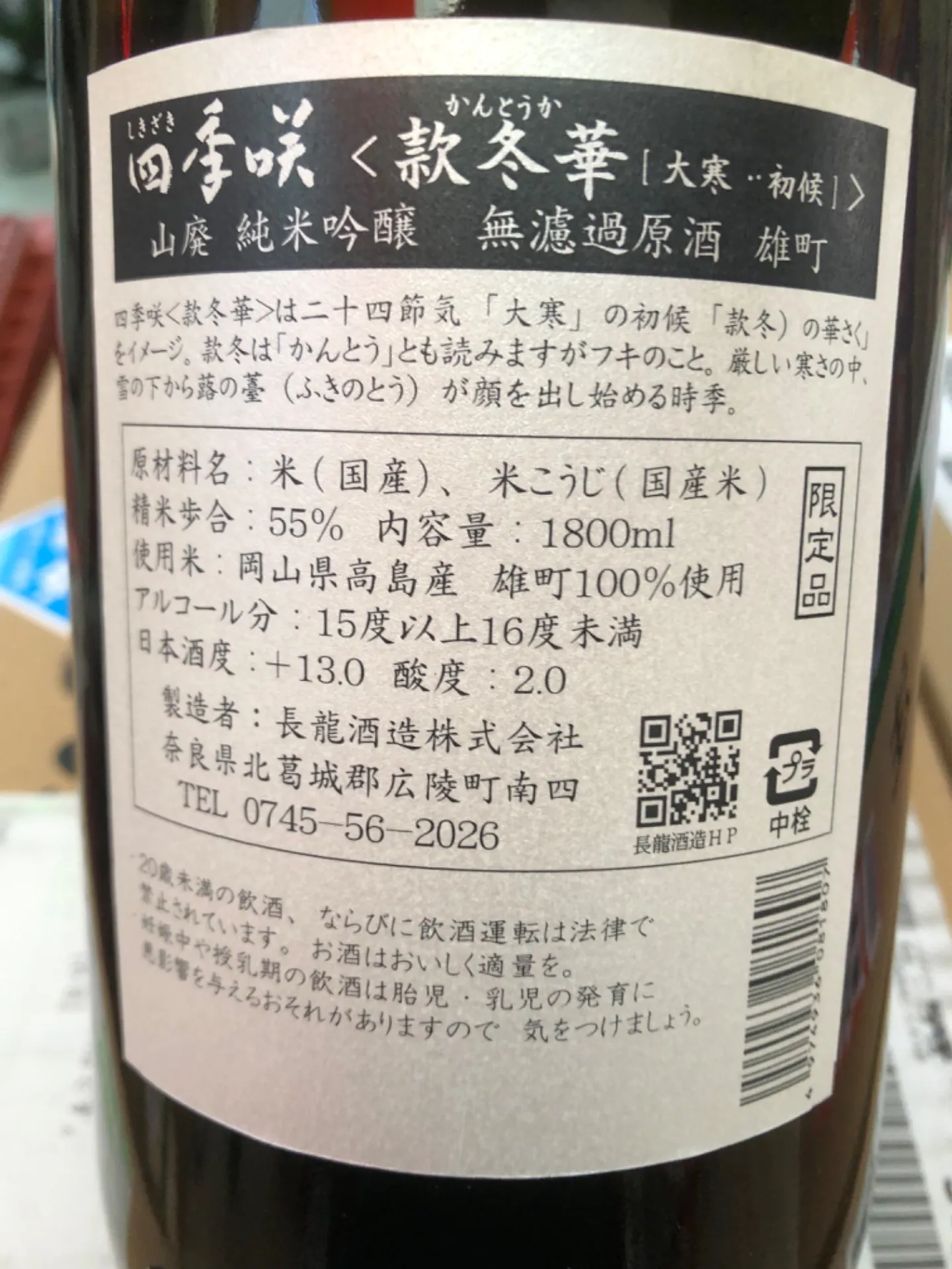 奈良県 長龍酒造 四季咲 款冬華かんとうか 山廃 純米吟醸 無濾過原酒 雄町 1800ml