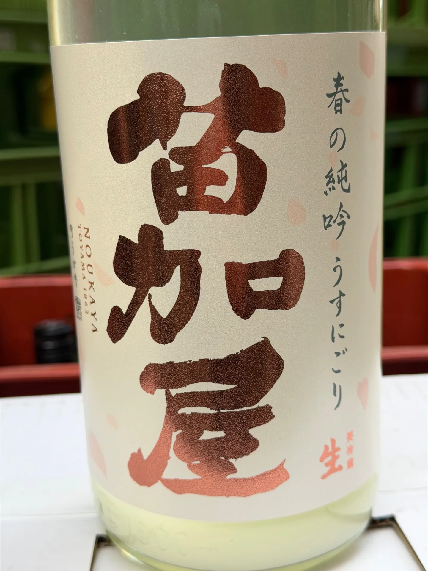 ️ 富山県　若鶴酒造　苗加屋　春の純吟うすにごり生　1800ml 