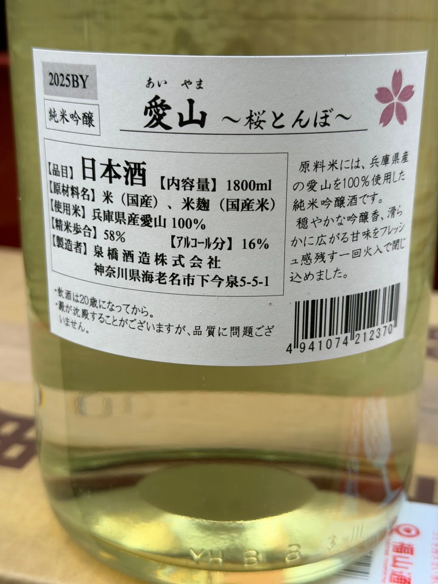神奈川県 いづみ橋酒造 桜とんぼ 愛山 純米吟醸 1800ml