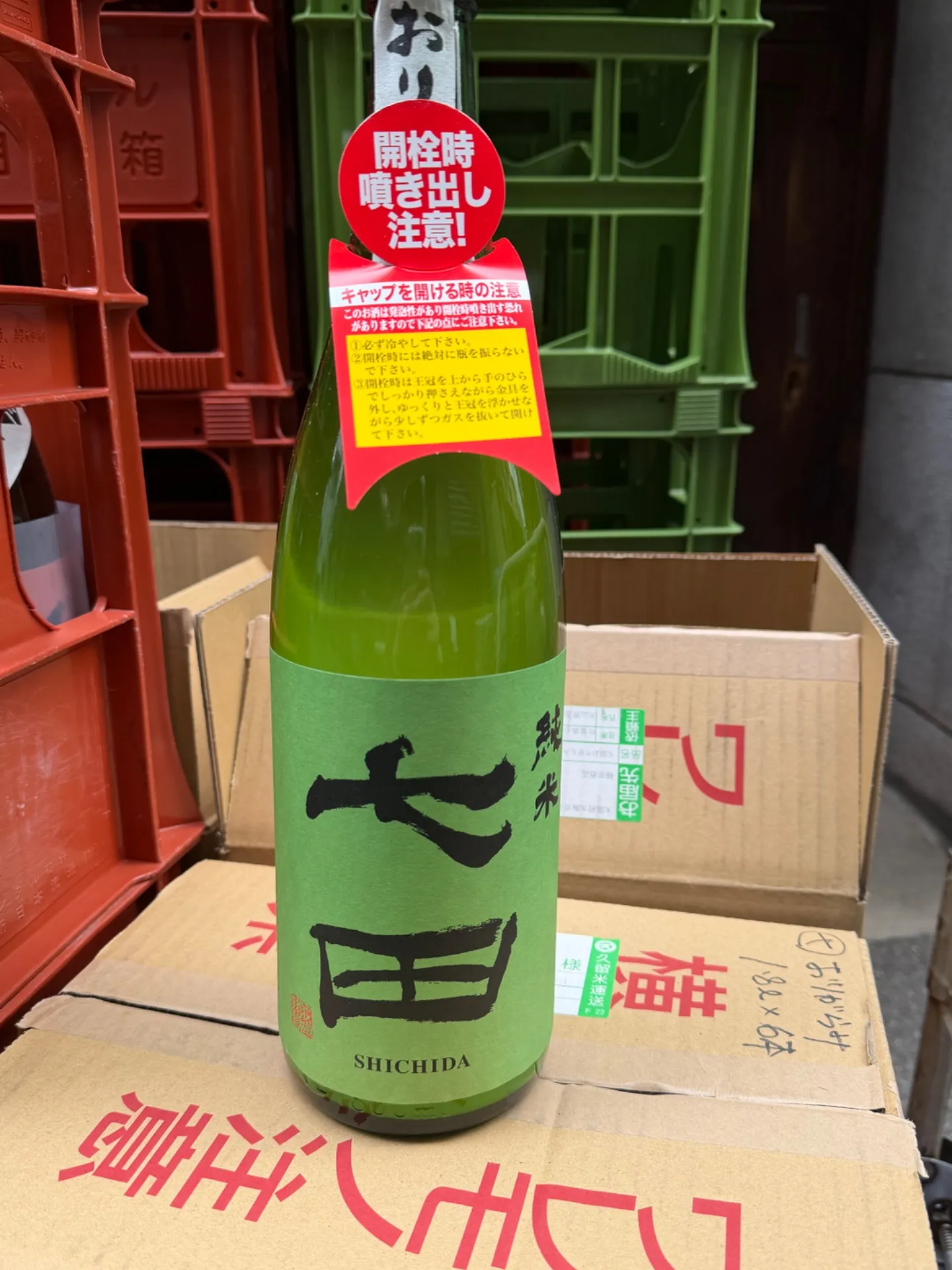 佐賀県 天山酒造 七田 純米おりがらみ 生 無濾過 1800ml