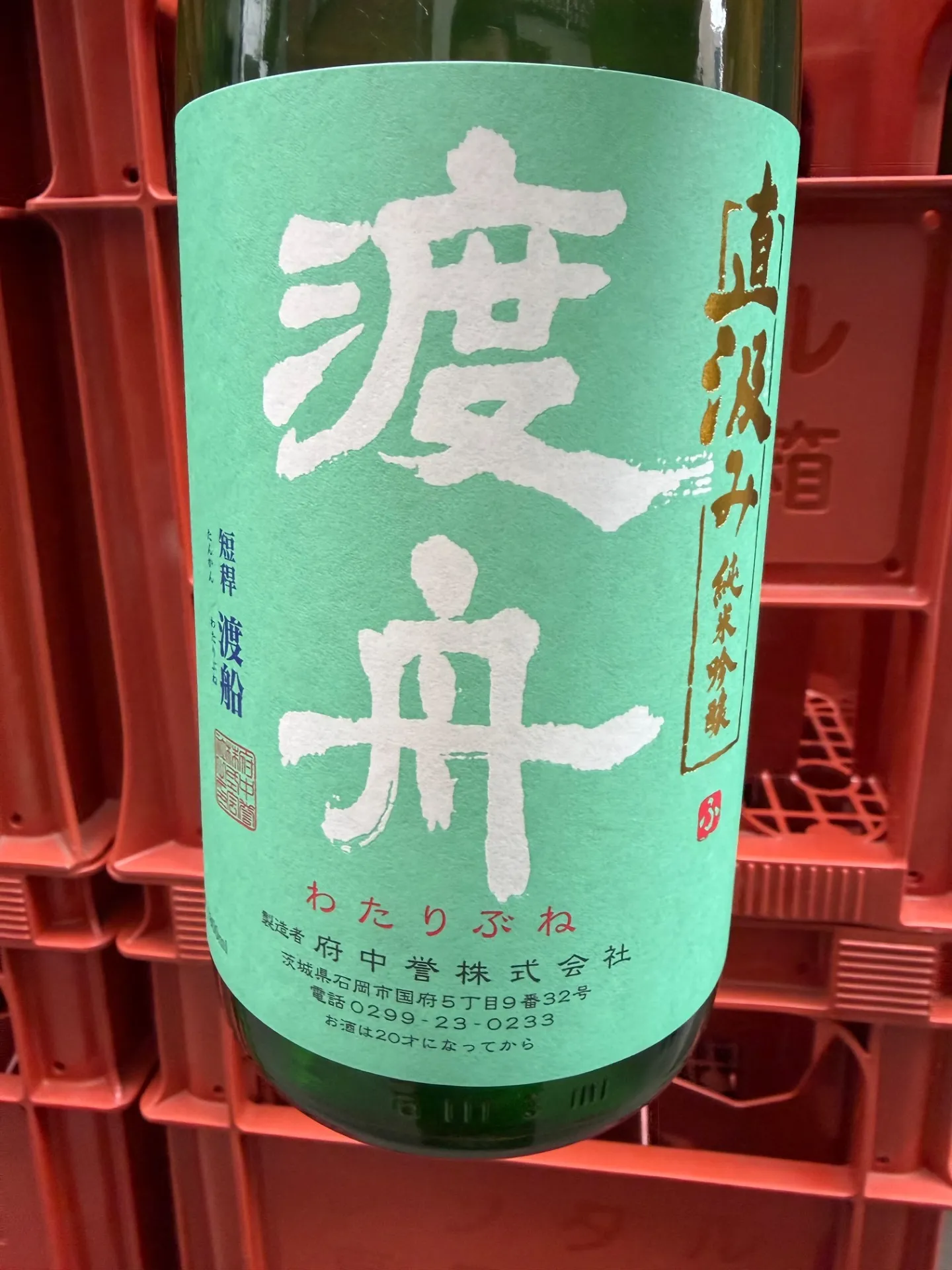 茨城県 府中誉(株)渡舟 しぼりたて直汲み 純米吟醸 1800ml