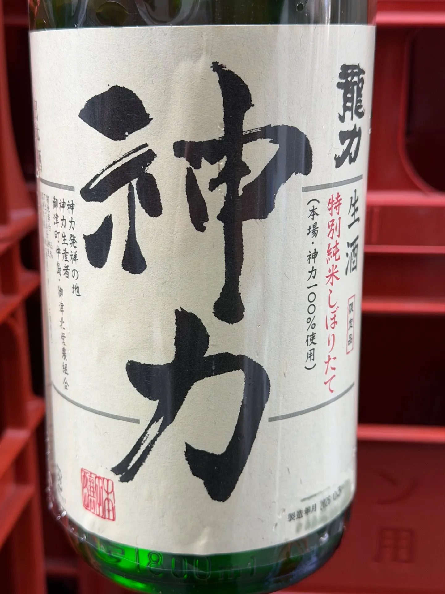兵庫県　（株）本田商店　龍力　神力　特別純米　しぼりたて生酒　限定品　1800ml 