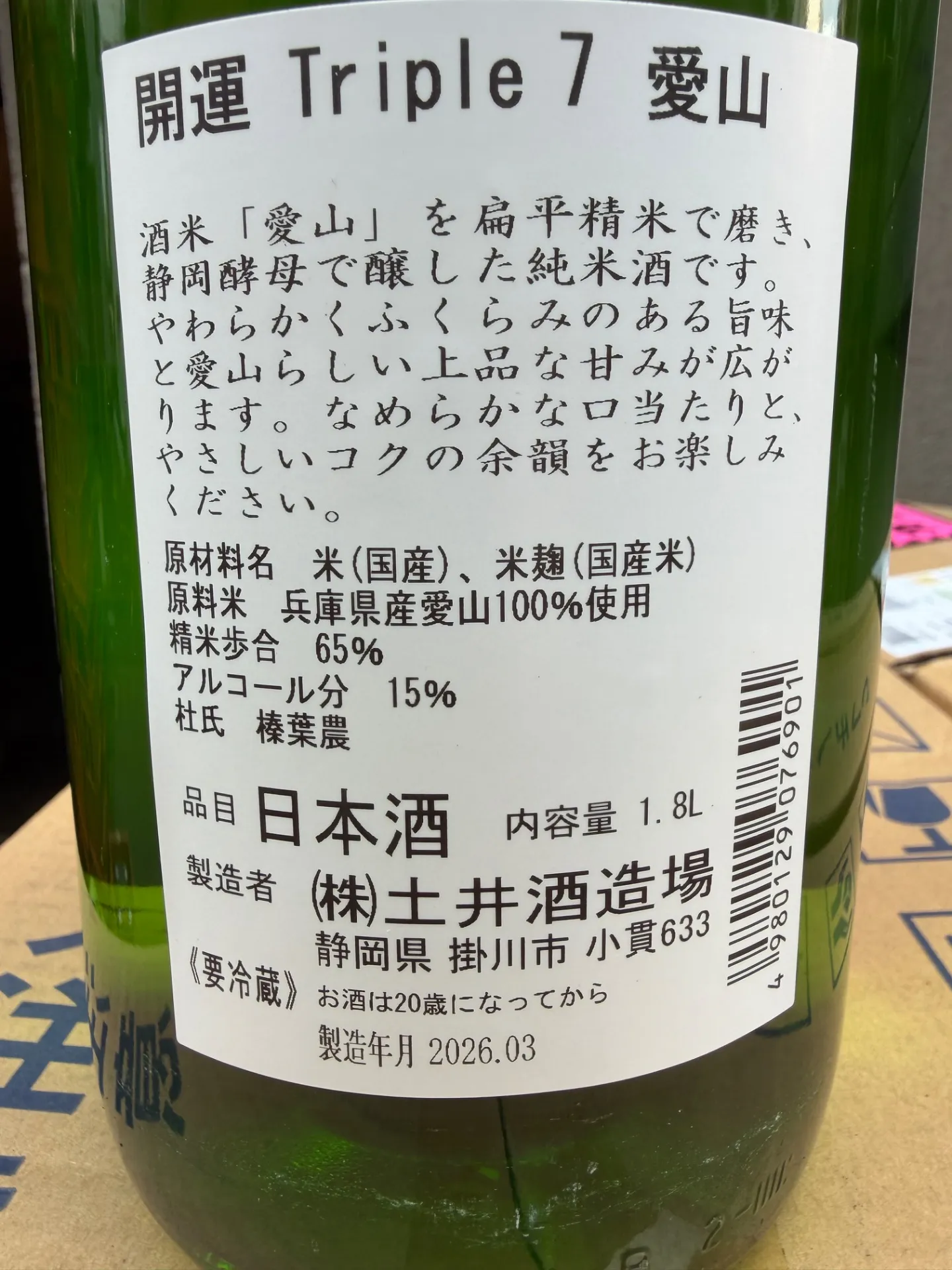静岡県(株)土井酒造 開 運 Triple7 (トリプルセブン) 愛山 純米 火入れ 1800ml