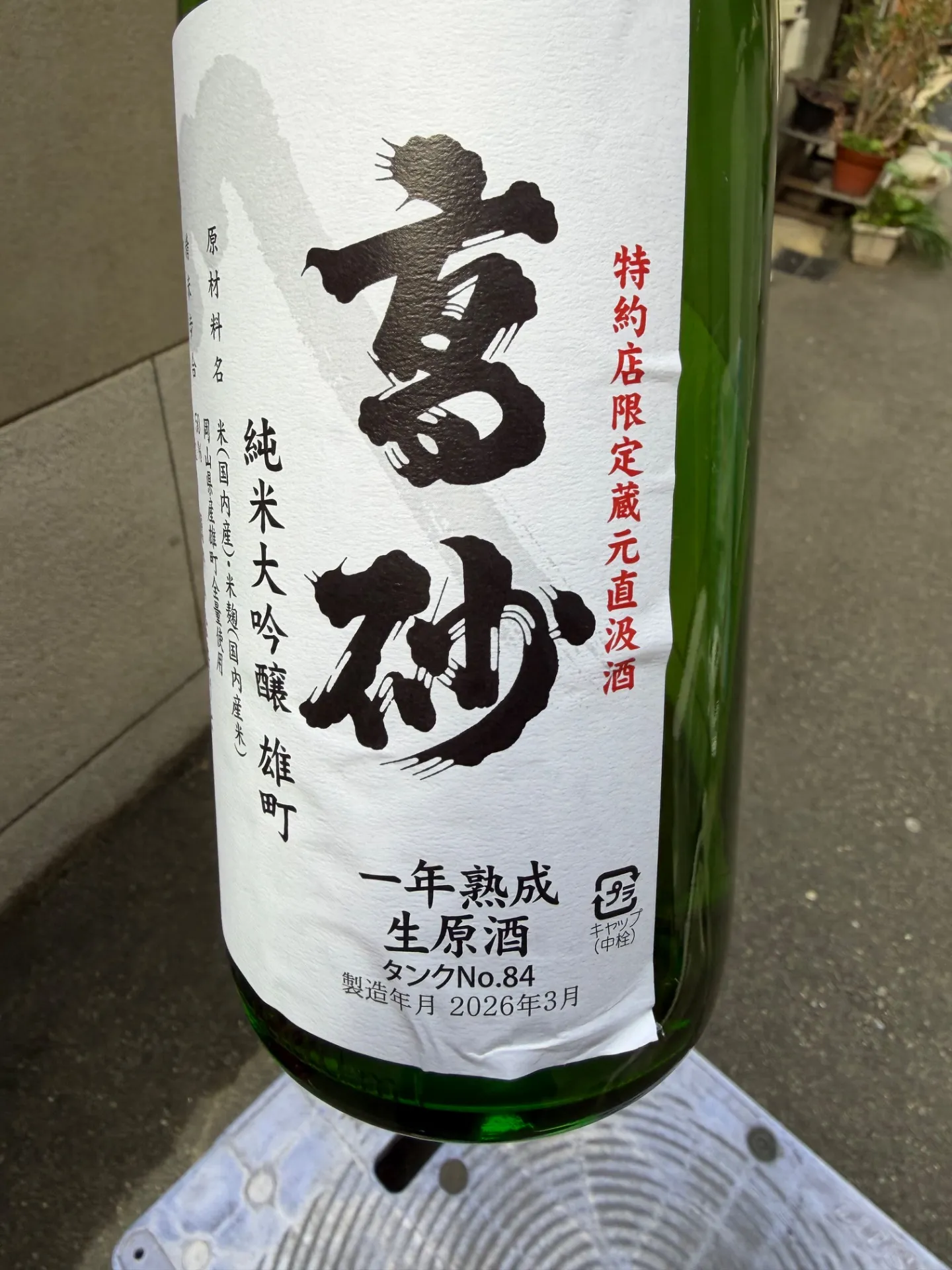 静岡県 富士高砂酒造 高砂 さらっ〜フッワす〜純米大吟醸 雄町一年熟成生原酒 1800ml