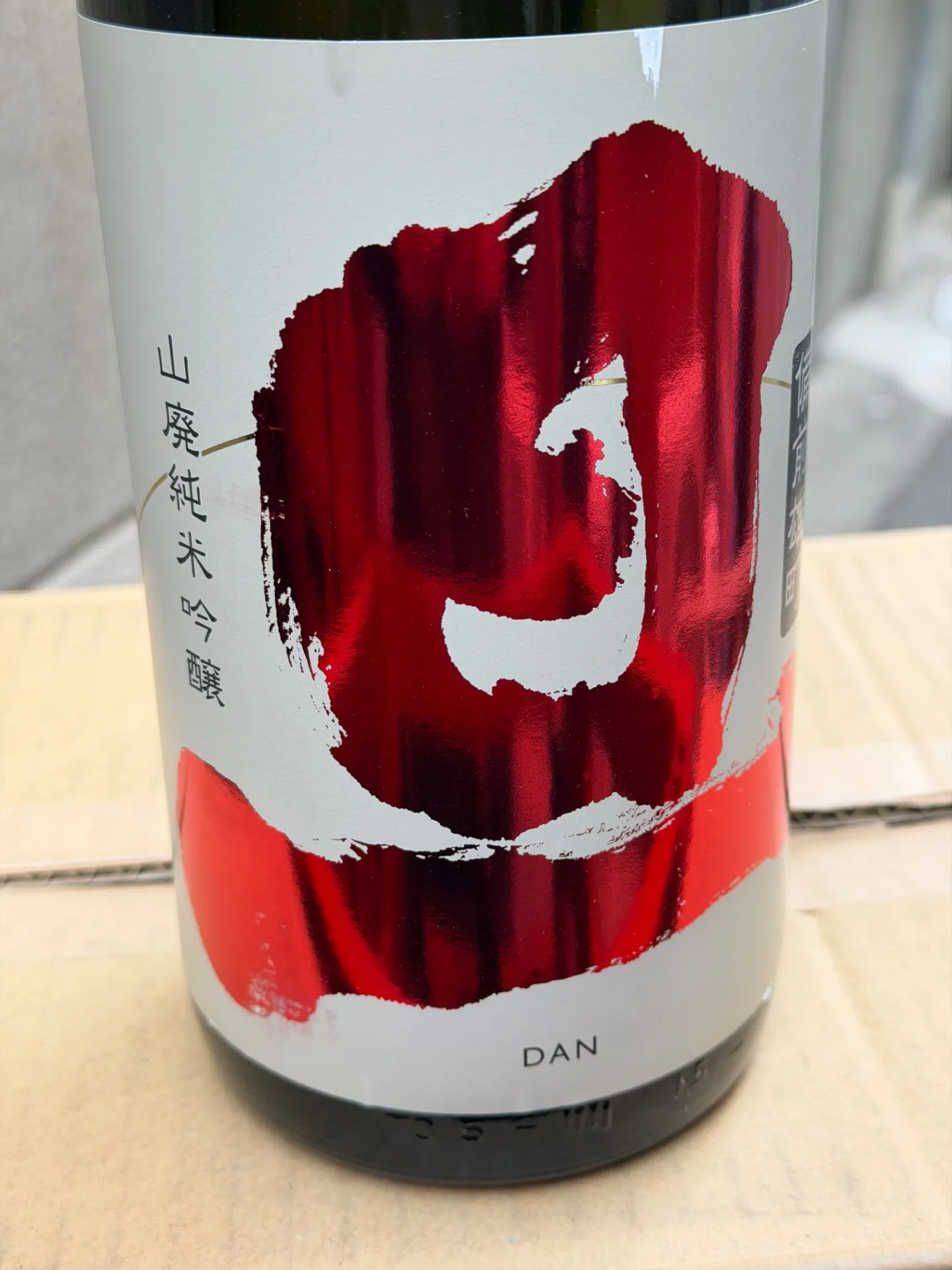 ️ 山梨県　笹一酒造　旦　山廃　純米吟醸　無濾過生原酒　備前雄町　1800ml 