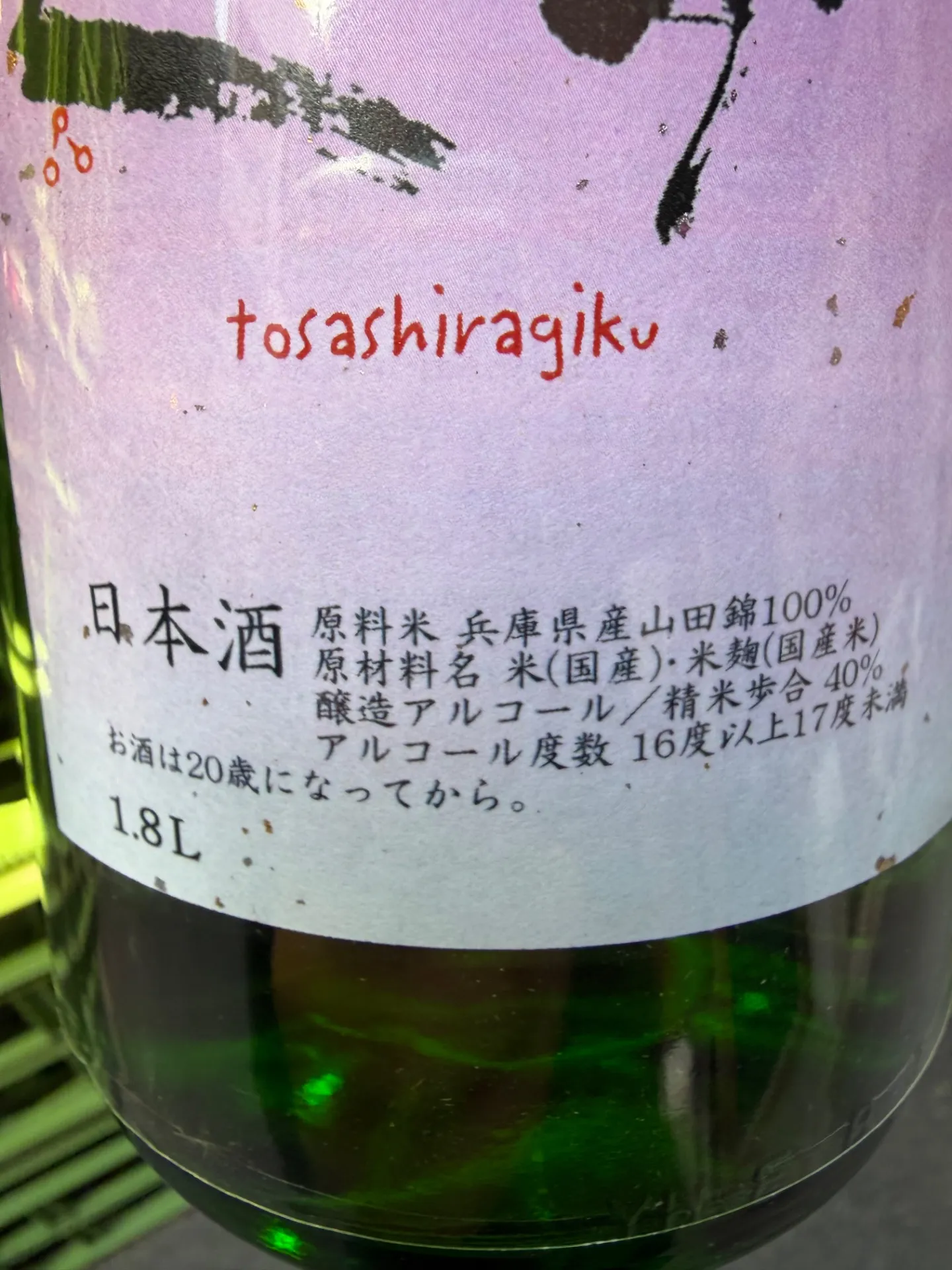 高知県 仙頭酒造 土佐しらぎく 令和七酒造年度 全国新酒鑑評会 出品大吟醸ニ十一号 生 1800ml