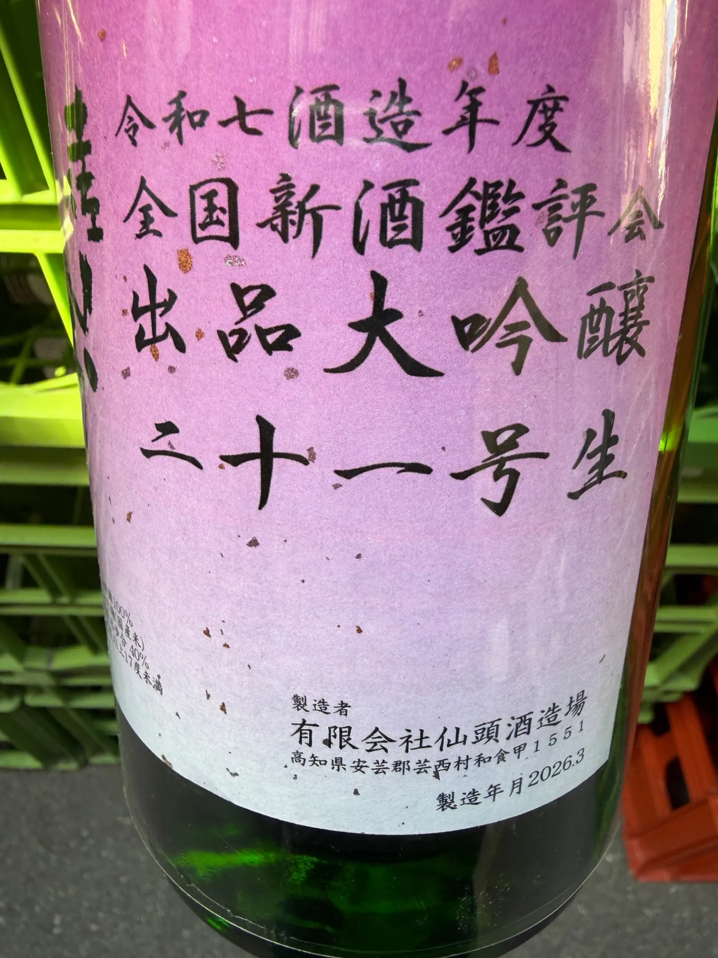 高知県 仙頭酒造 土佐しらぎく 令和七酒造年度 全国新酒鑑評会 出品大吟醸ニ十一号 生 1800ml
