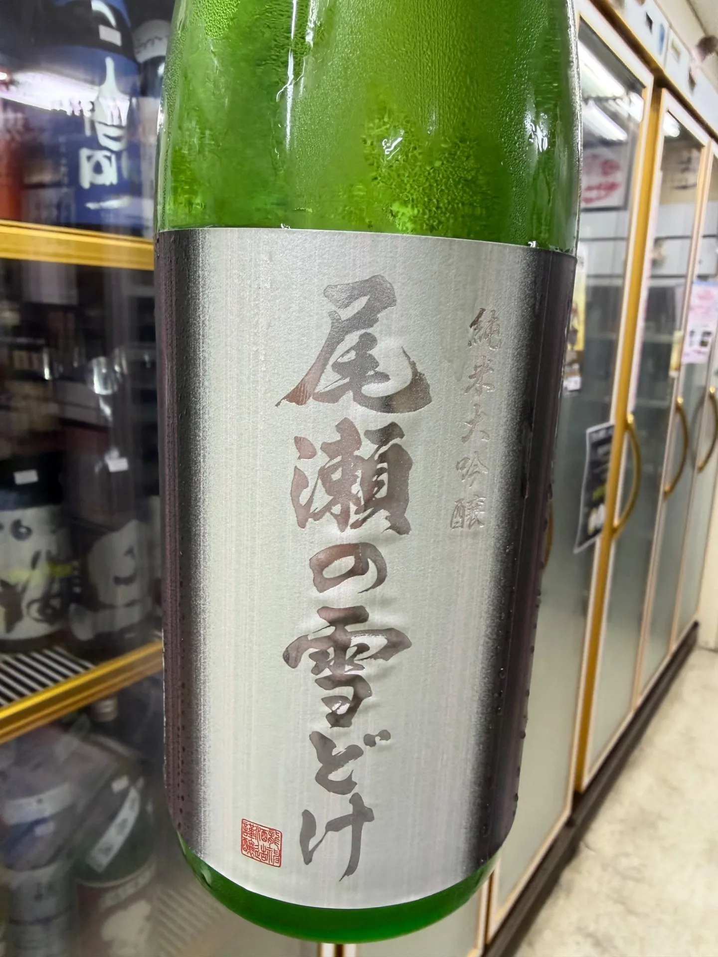 群馬県　龍神酒造　尾瀬の雪どけ　純米大吟醸　 山田錦 50%   1800ml  